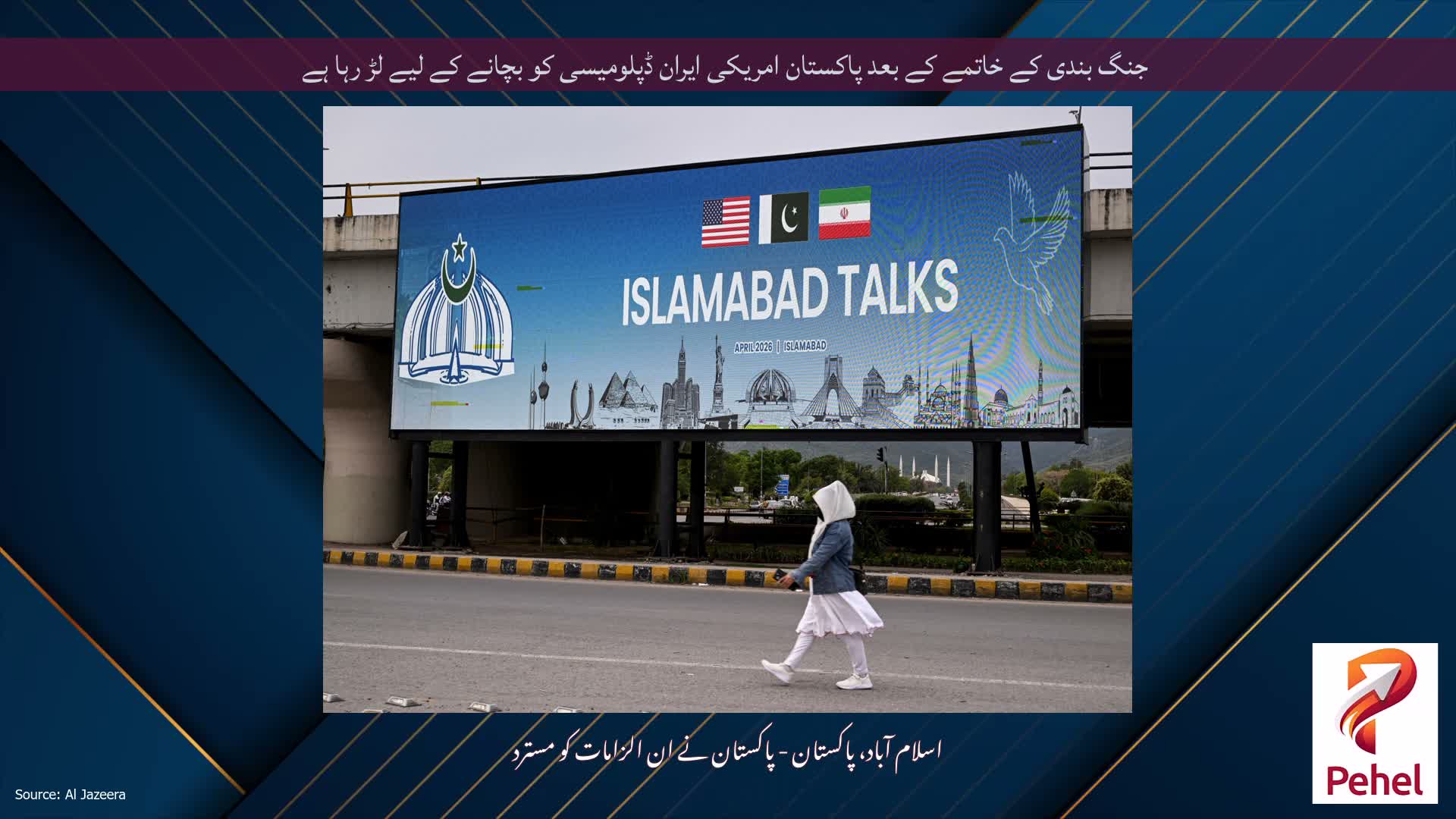 جنگ بندی کے خاتمے کے بعد پاکستان امریکی ایران ڈپلومیسی کو بچانے کے لیے لڑ رہا ہے