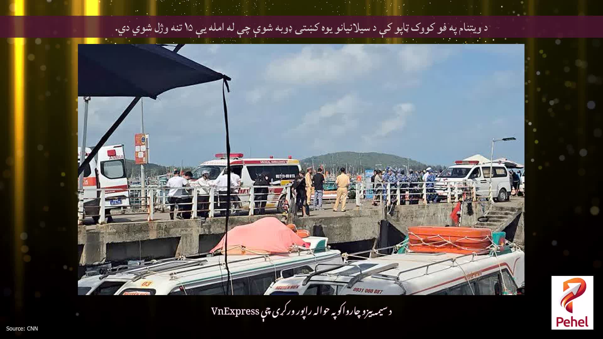 د ویتنام په فو کووک ټاپو کې د سیلانیانو یوه کښتۍ ډوبه شوې چې له امله یې ۱۵ تنه وژل شوي دي.