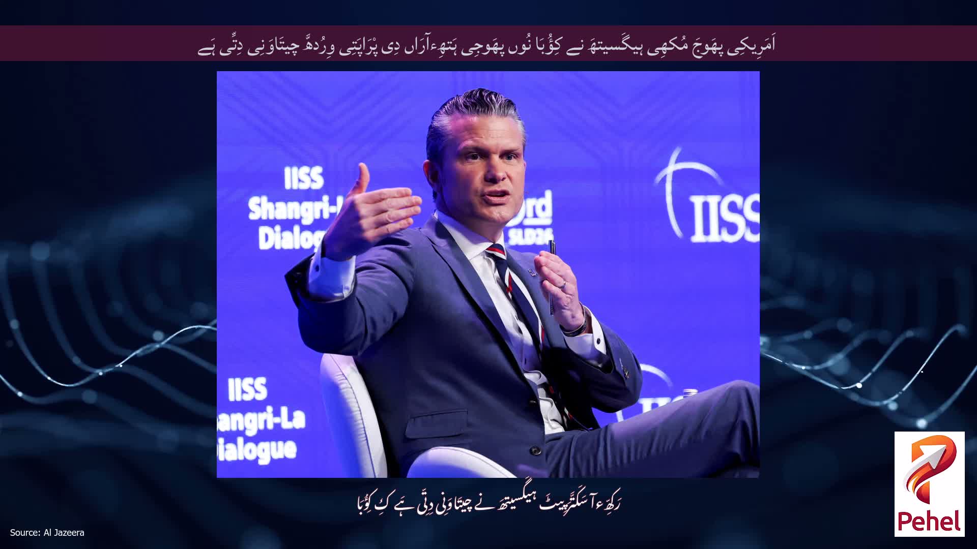 اَمَرِیکِی پھَوجَ مُکھِی ہیگَسیتھَ نے کِؤُبَا نُوں پھَوجِی ہَتھِءآرَاں دِی پْرَاپَتِی وِرُدھَّ چیتَاوَنِی دِتِّی ہَے