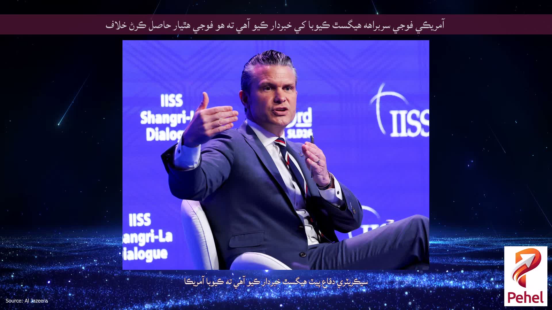 آمريڪي فوجي سربراهه هيگسٿ ڪيوبا کي خبردار ڪيو آهي ته هو فوجي هٿيار حاصل ڪرڻ خلاف
