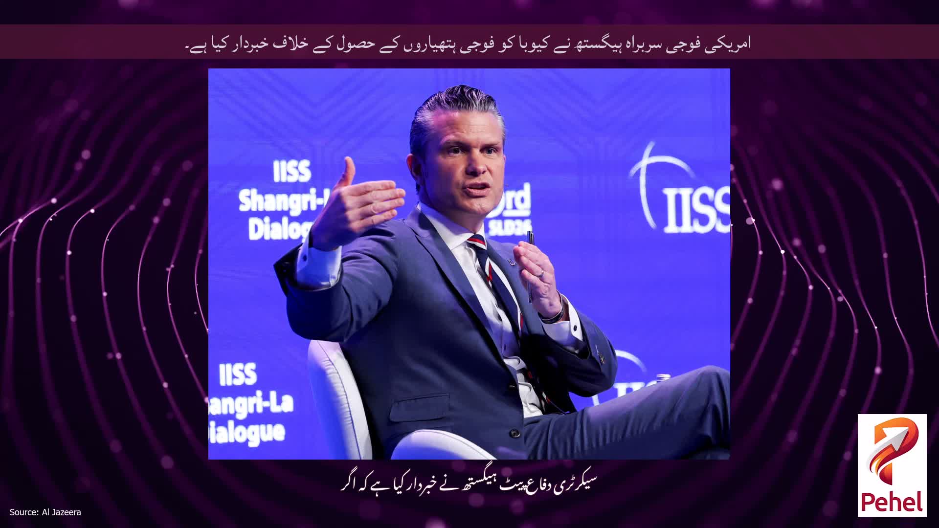 امریکی فوجی سربراہ ہیگستھ نے کیوبا کو فوجی ہتھیاروں کے حصول کے خلاف خبردار کیا ہے۔