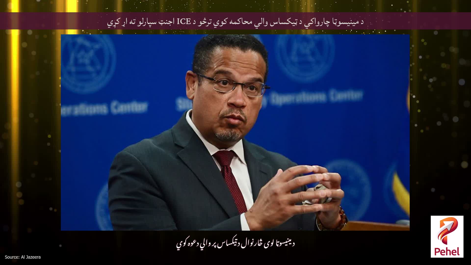 د مینیسوټا چارواکي د ټیکساس والي محاکمه کوي ترڅو د ICE اجنټ سپارلو ته اړ کړي