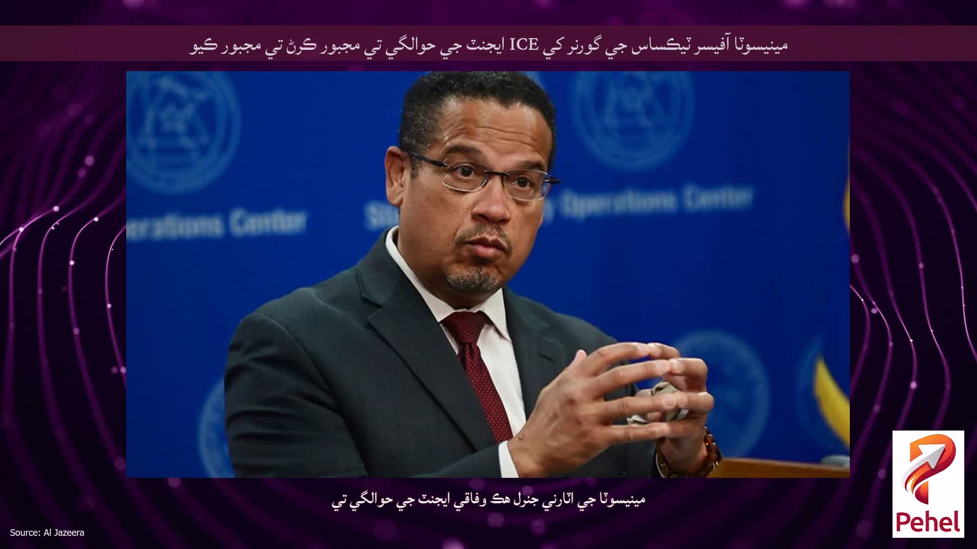 مينيسوٽا آفيسر ٽيڪساس جي گورنر کي ICE ايجنٽ جي حوالگي تي مجبور ڪرڻ تي مجبور ڪيو