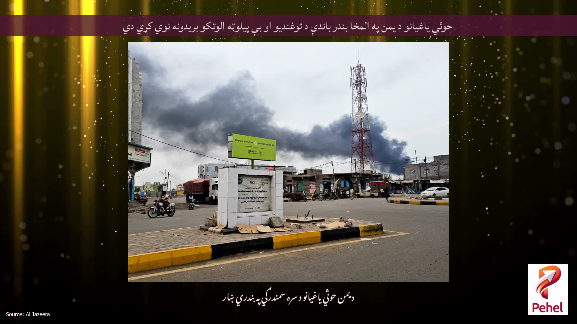 حوثي یاغیانو د یمن په المخا بندر باندې د توغندیو او بې پیلوټه الوتکو بریدونه نوي کړي دي
