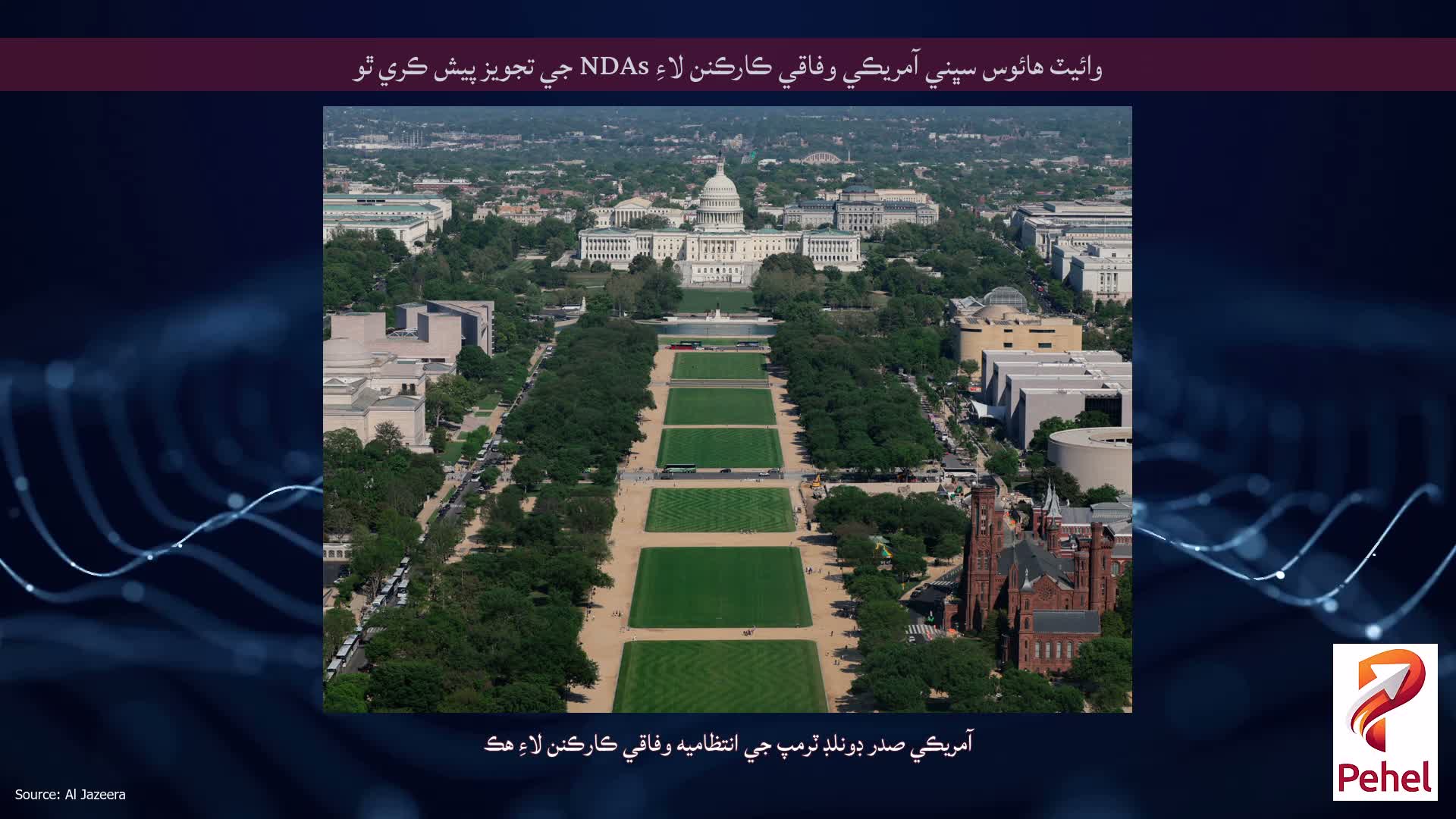وائيٽ هائوس سڀني آمريڪي وفاقي ڪارڪنن لاءِ NDAs جي تجويز پيش ڪري ٿو