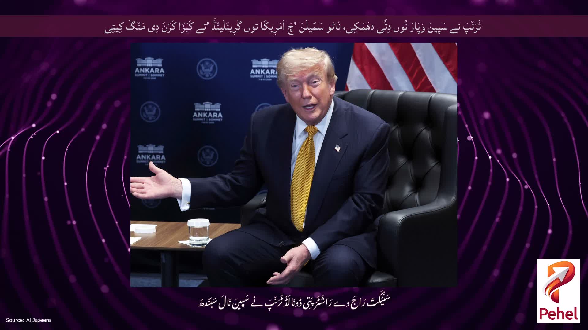 ٹَرَن٘پَ نے سَپینَ وَپَارَ نُوں دِتِّی دھَمَکِی، نَاٹو سَمّیلَنَ 'چَ اَمَرِیکَا توں گْرِینَلَین٘ڈَ 'تے کَبَزَا کَرَنَ دِی مَن٘گَ کِیتِی