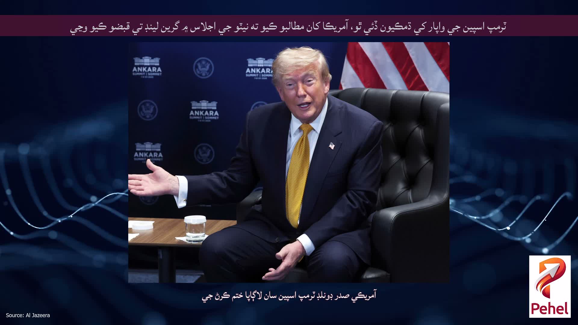 ٽرمپ اسپين جي واپار کي ڌمڪيون ڏئي ٿو، آمريڪا کان مطالبو ڪيو ته نيٽو جي اجلاس ۾ گرين لينڊ تي قبضو ڪيو وڃي