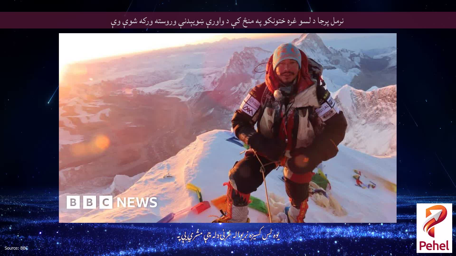 نرمل پرجا د لسو غره ختونکو په منځ کې د واورې ښویېدنې وروسته ورکه شوې وې