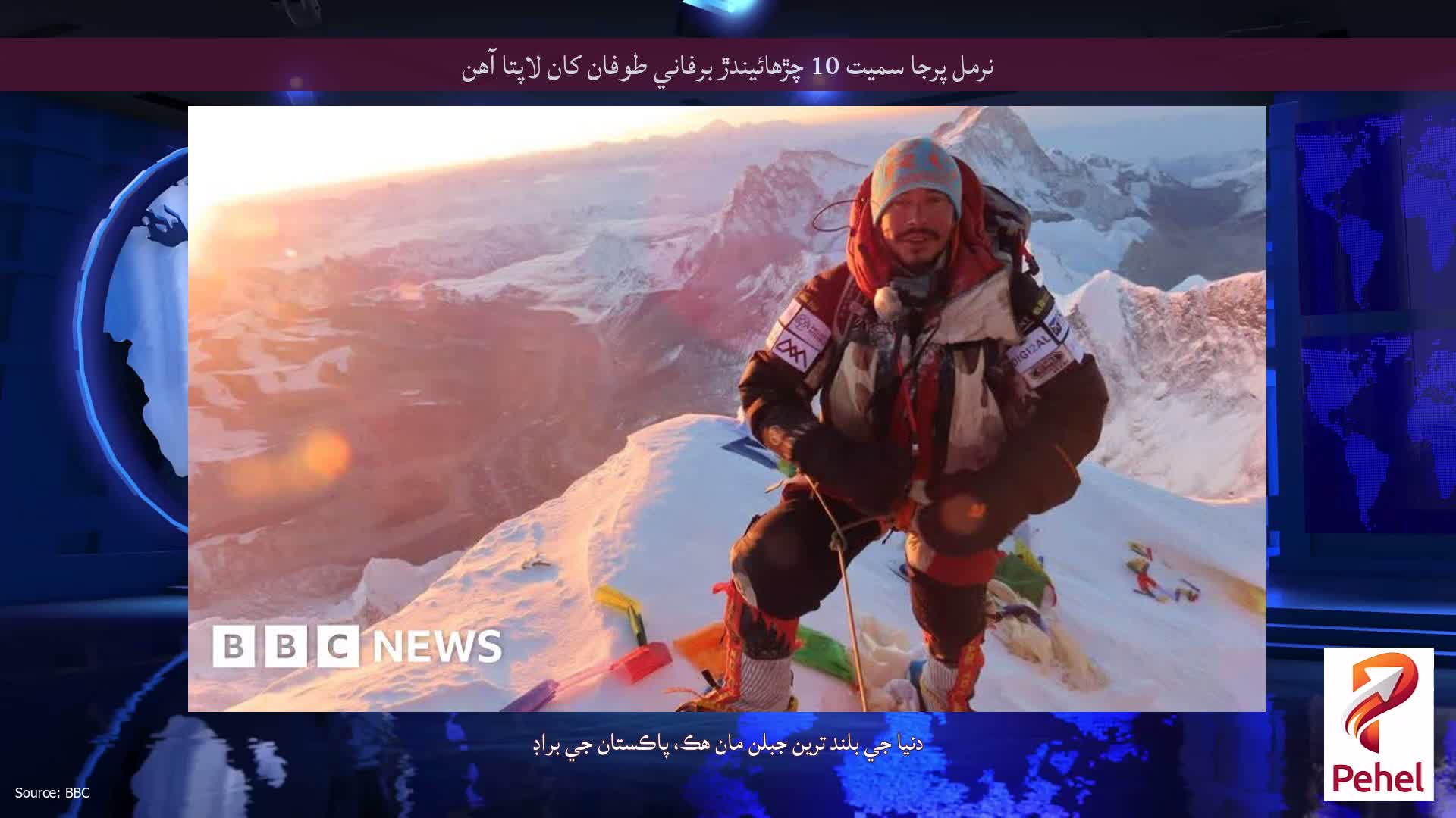 نرمل پرجا سميت 10 چڙهائيندڙ برفاني طوفان کان لاپتا آهن