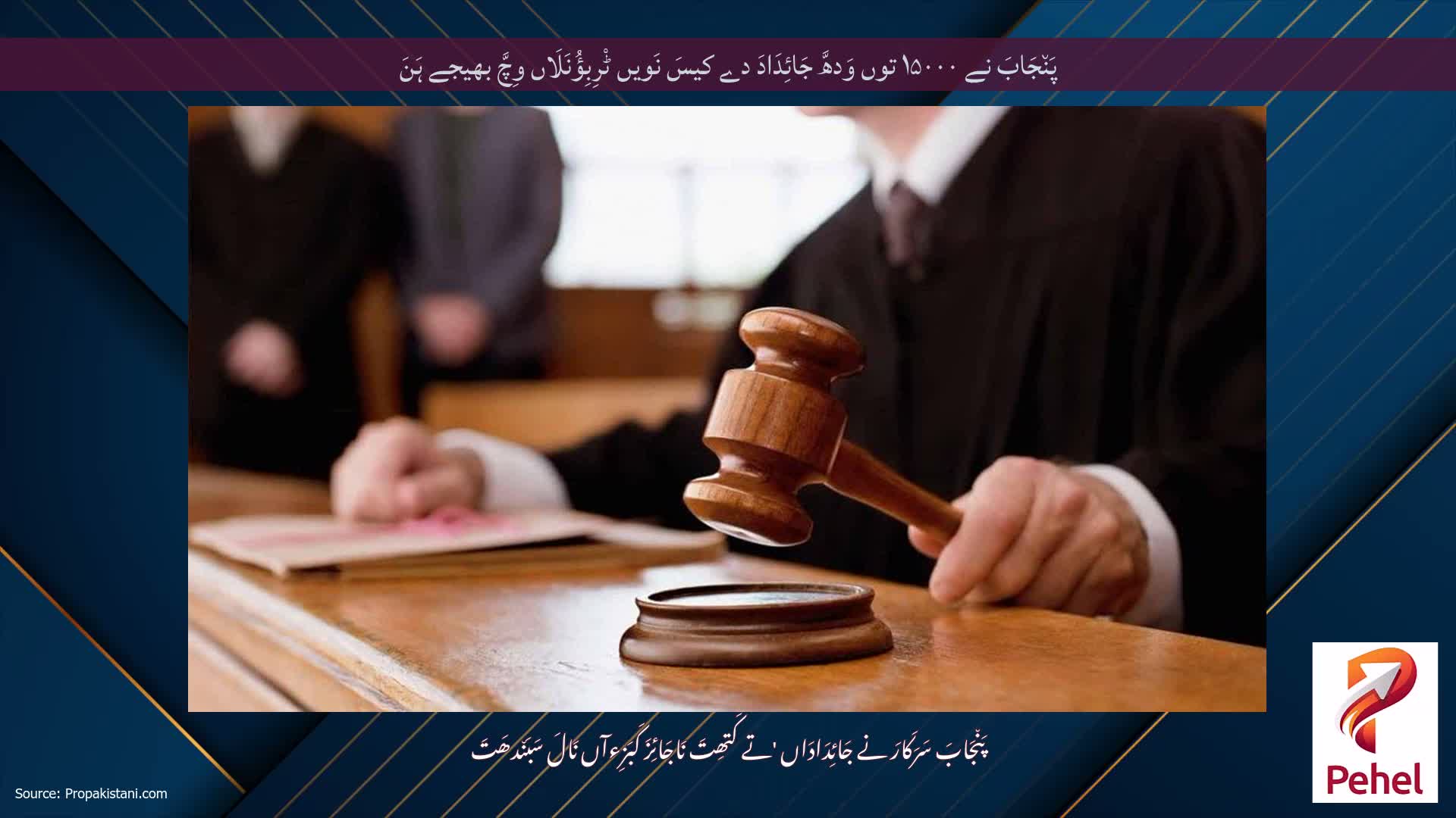 پَن٘جَابَ نے ۱۵۰۰۰ توں وَدھَّ جَائِدَادَ دے کیسَ نَویں ٹْرِبِؤُنَلَاں وِچَّ بھیجے ہَنَ