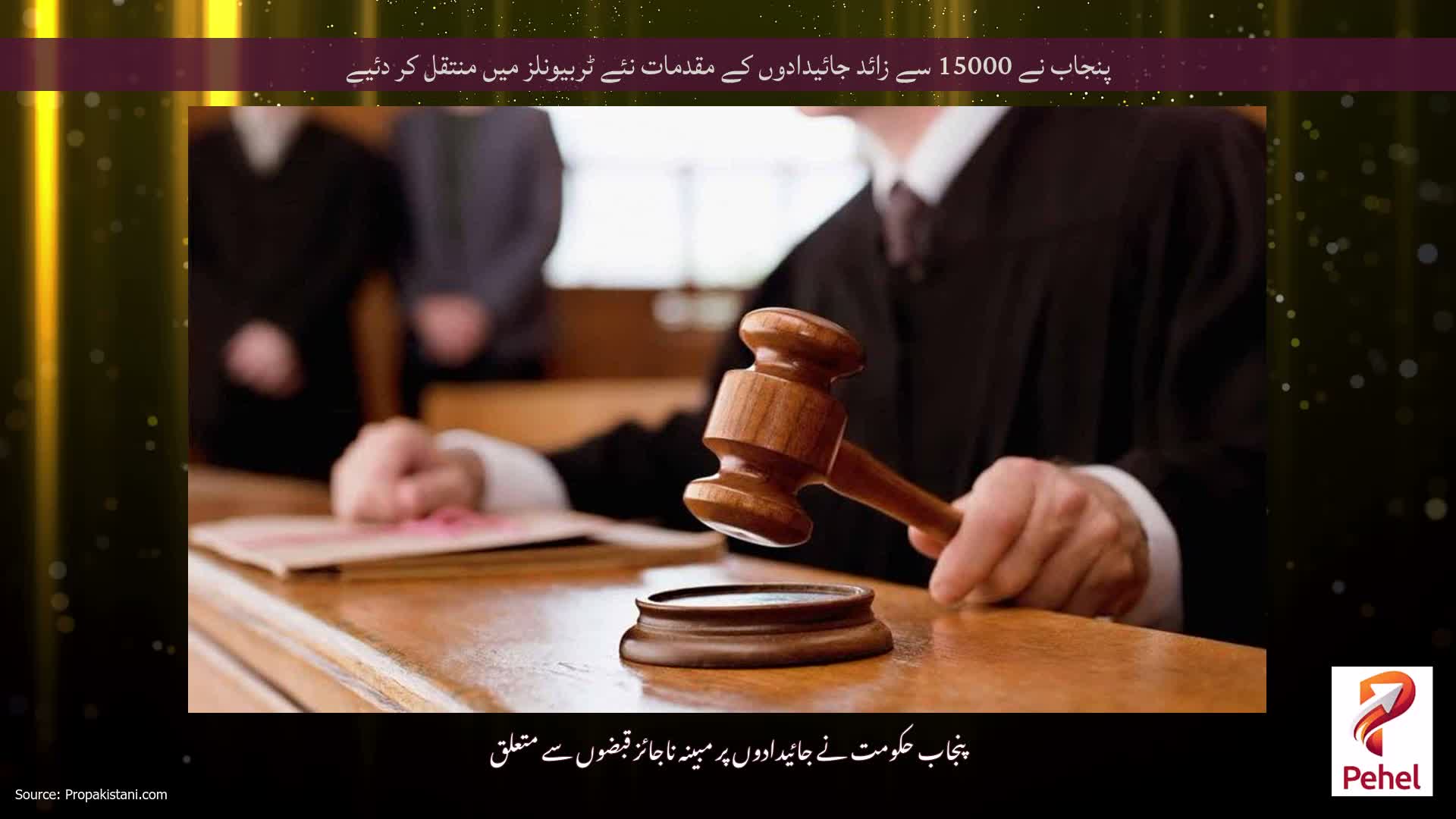 پنجاب نے 15000 سے زائد جائیدادوں کے مقدمات نئے ٹربیونلز میں منتقل کر دئیے