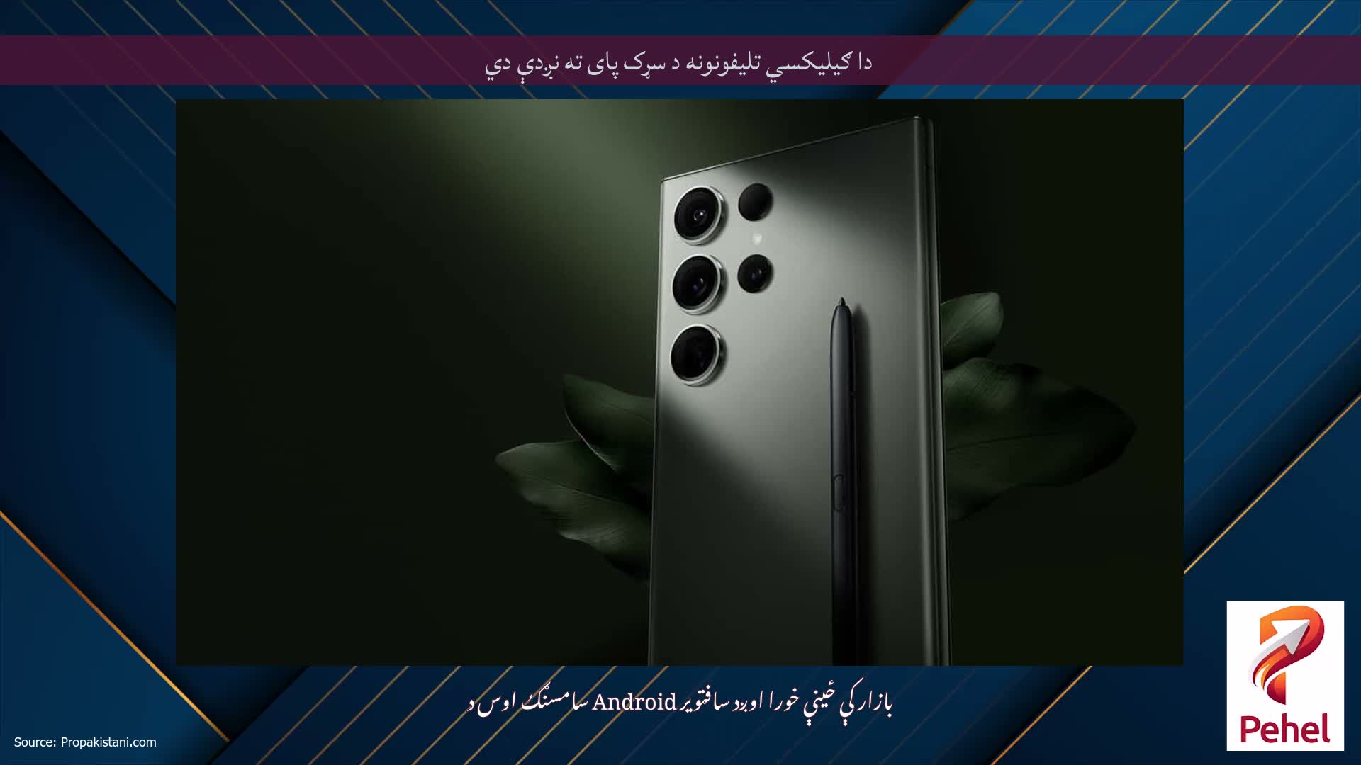 دا ګیلیکسي تلیفونونه د سړک پای ته نږدې دي