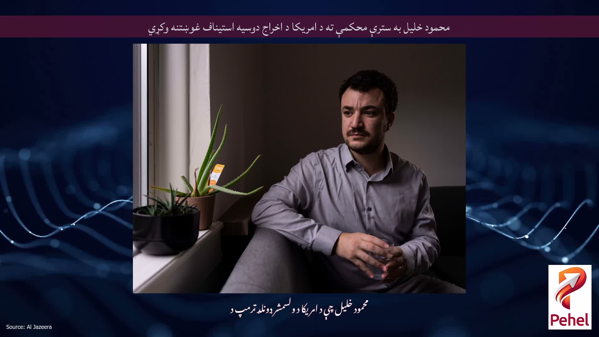 محمود خلیل به سترې محکمې ته د امریکا د اخراج دوسیه استیناف غوښتنه وکړي