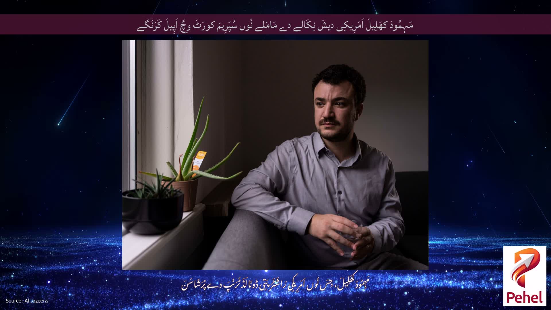 مَہِمُودَ کھَلِیلَ اَمَرِیکِی دیشَ نِکَالے دے مَامَلے نُوں سُپَرِیمَ کورَٹَ وِچَّ اَپِیلَ کَرَنَگے