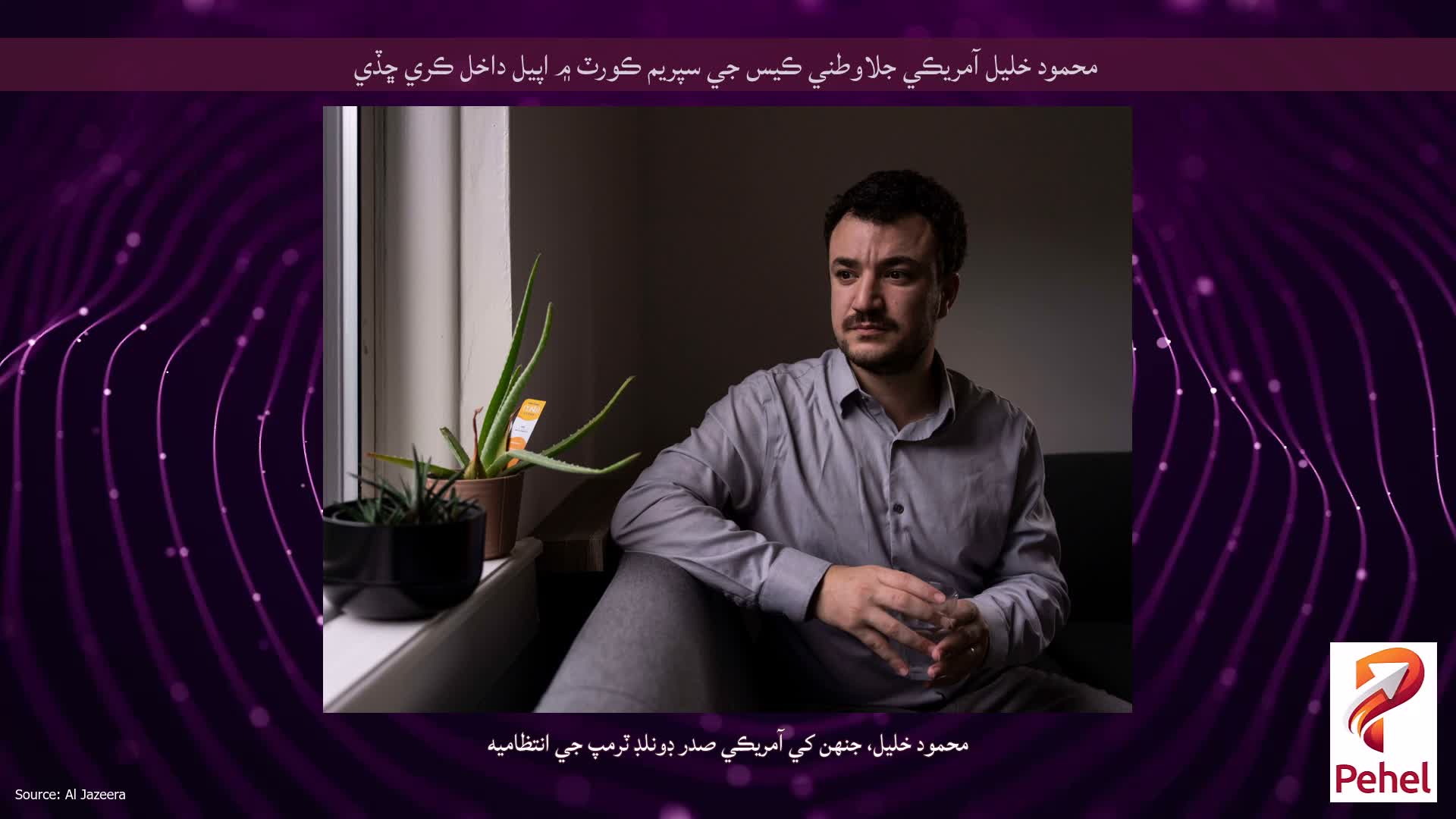 محمود خليل آمريڪي جلاوطني ڪيس جي سپريم ڪورٽ ۾ اپيل داخل ڪري ڇڏي