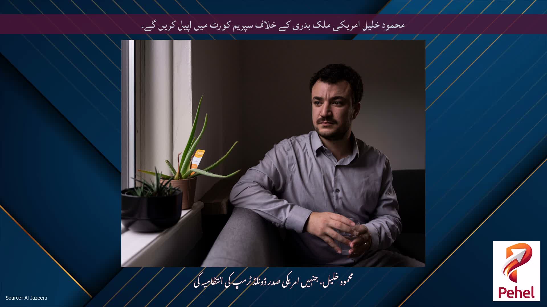 محمود خلیل امریکی ملک بدری کے خلاف سپریم کورٹ میں اپیل کریں گے۔