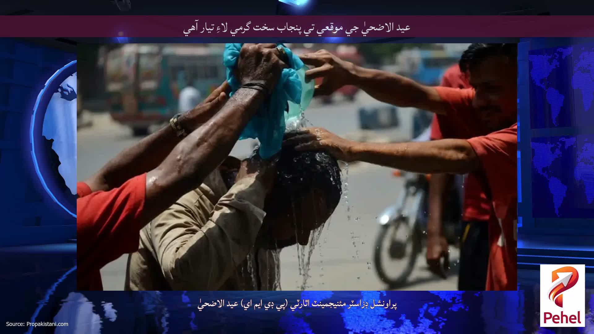 عيد الاضحيٰ جي موقعي تي پنجاب سخت گرمي لاءِ تيار آهي