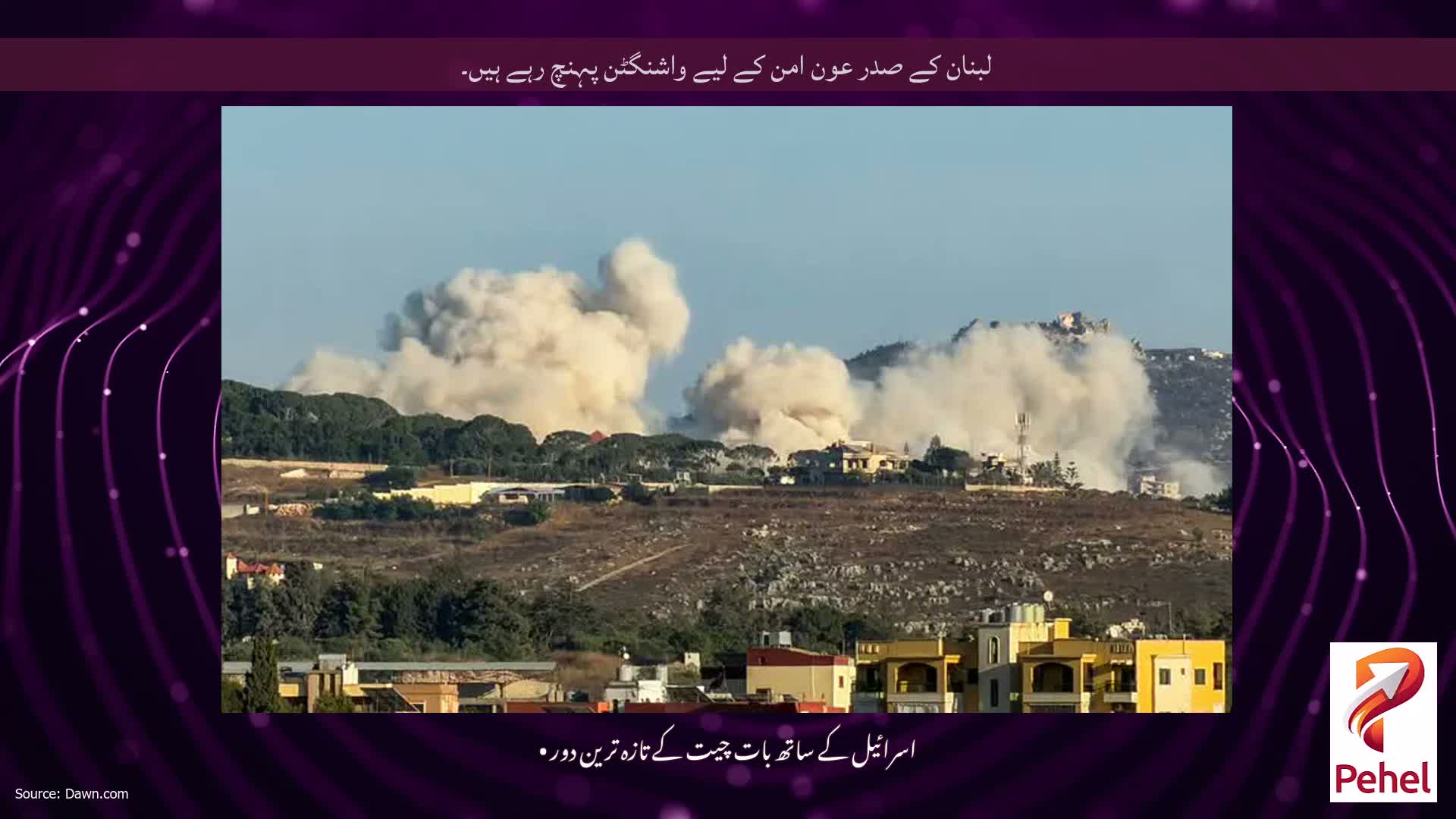 لبنان کے صدر عون امن کے لیے واشنگٹن پہنچ رہے ہیں۔