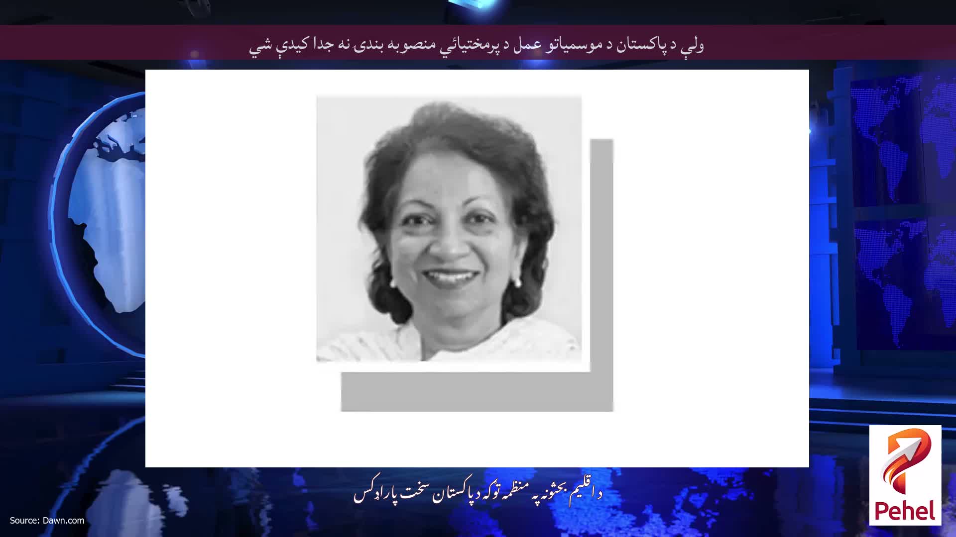 ولې د پاکستان د موسمياتو عمل د پرمختيائي منصوبه بندۍ نه جدا کيدې شي