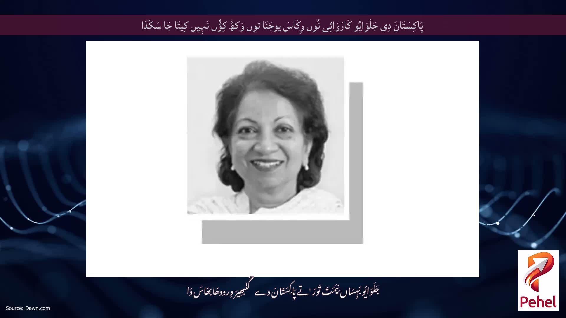 پَاکِسَتَانَ دِی جَلَوَایُو کَارَوَائِی نُوں وِکَاسَ یوجَنَا توں وَکھَّ کِؤُں نَہِیں کِیتَا جَا سَکَدَا