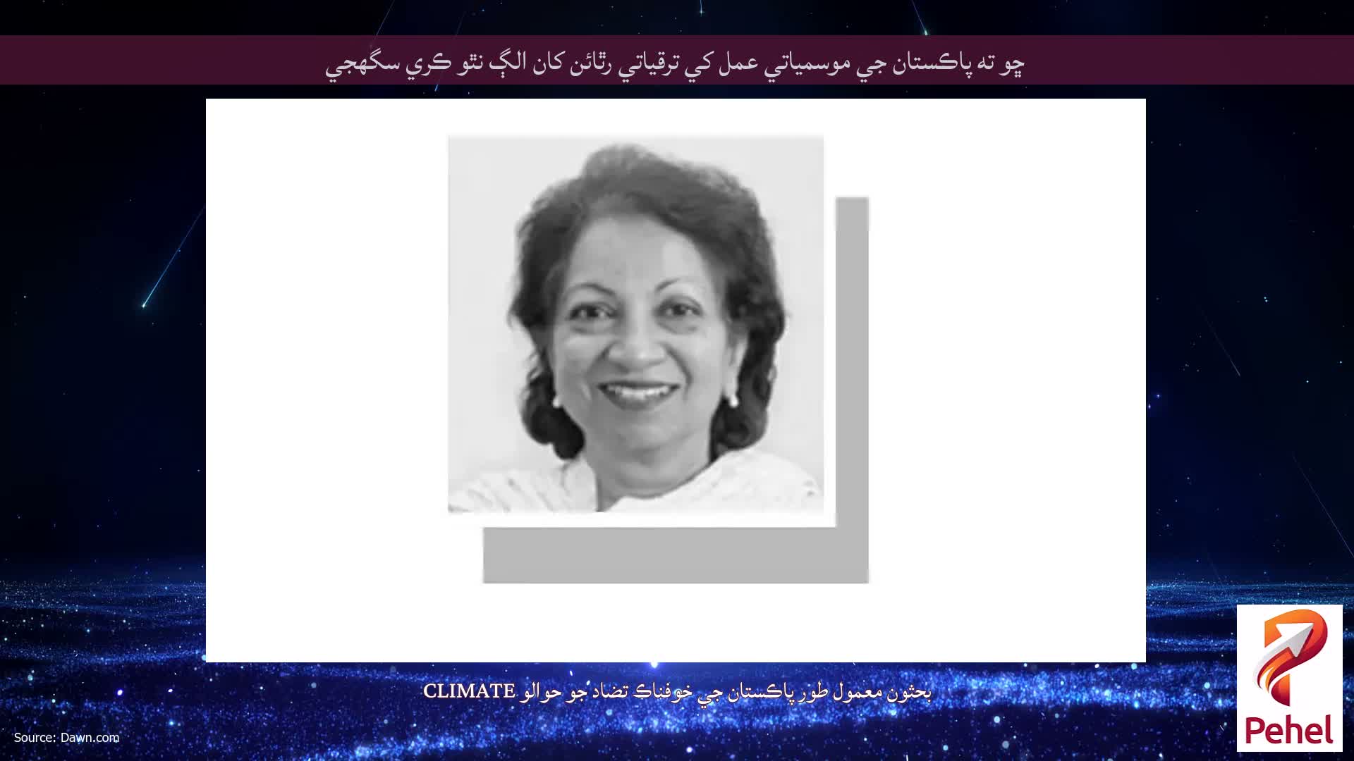 ڇو ته پاڪستان جي موسمياتي عمل کي ترقياتي رٿائن کان الڳ نٿو ڪري سگهجي