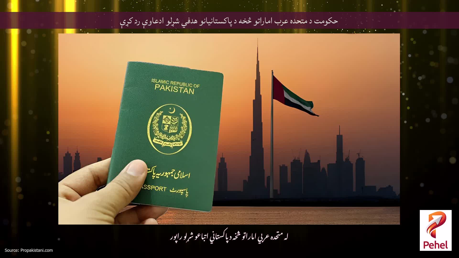 حکومت د متحده عرب اماراتو څخه د پاکستانیانو هدفي شړلو ادعاوې رد کړې