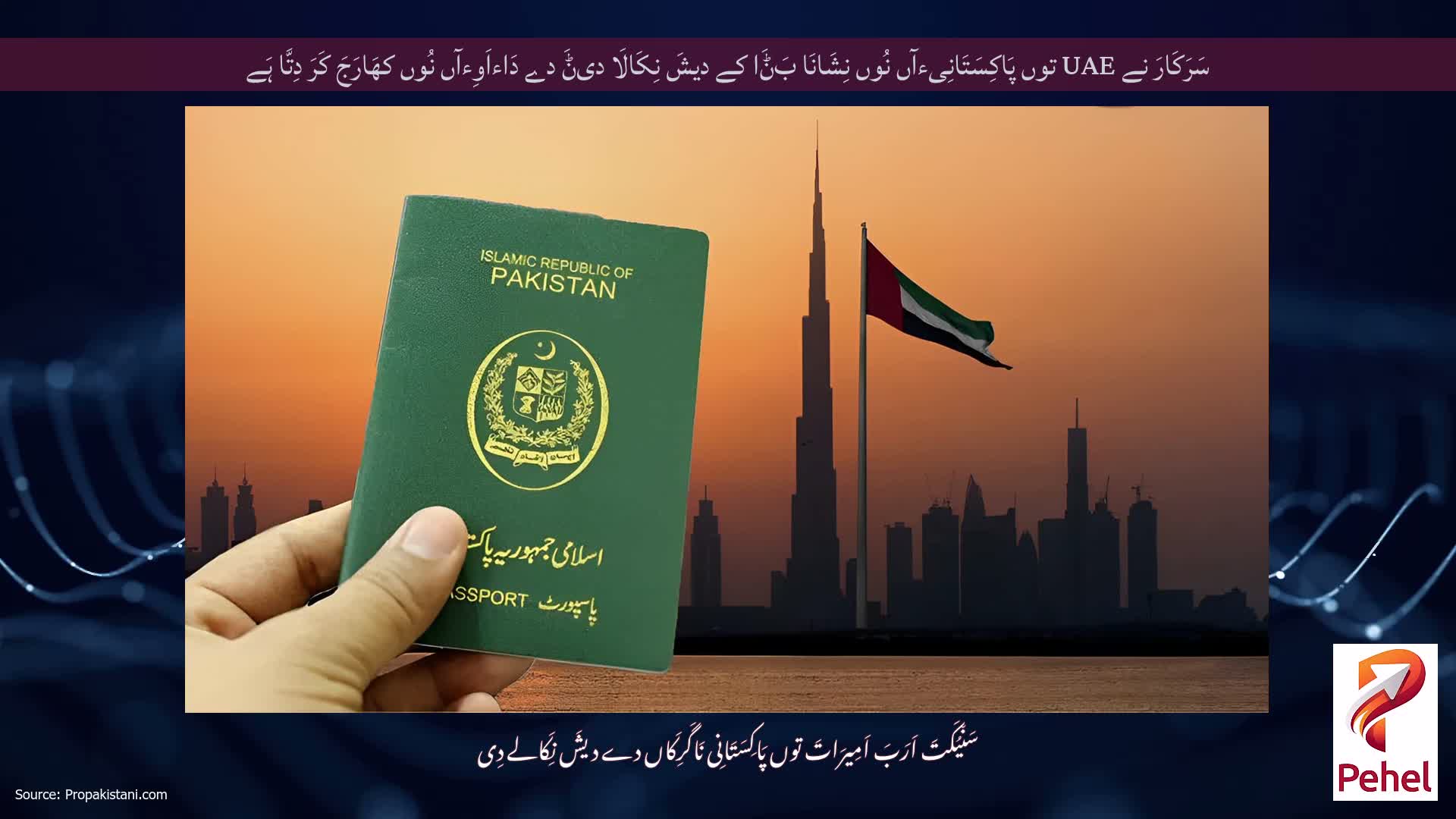 سَرَکَارَ نے UAE توں پَاکِسَتَانِیءآں نُوں نِشَانَا بَݨَا کے دیشَ نِکَالَا دیݨَ دے دَاءاَوِءآں نُوں کھَارَجَ کَرَ دِتَّا ہَے