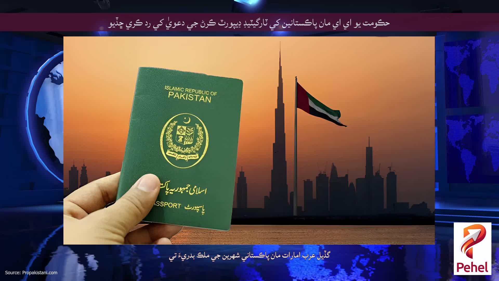 حڪومت يو اي اي مان پاڪستانين کي ٽارگيٽيڊ ڊيپورٽ ڪرڻ جي دعويٰ کي رد ڪري ڇڏيو