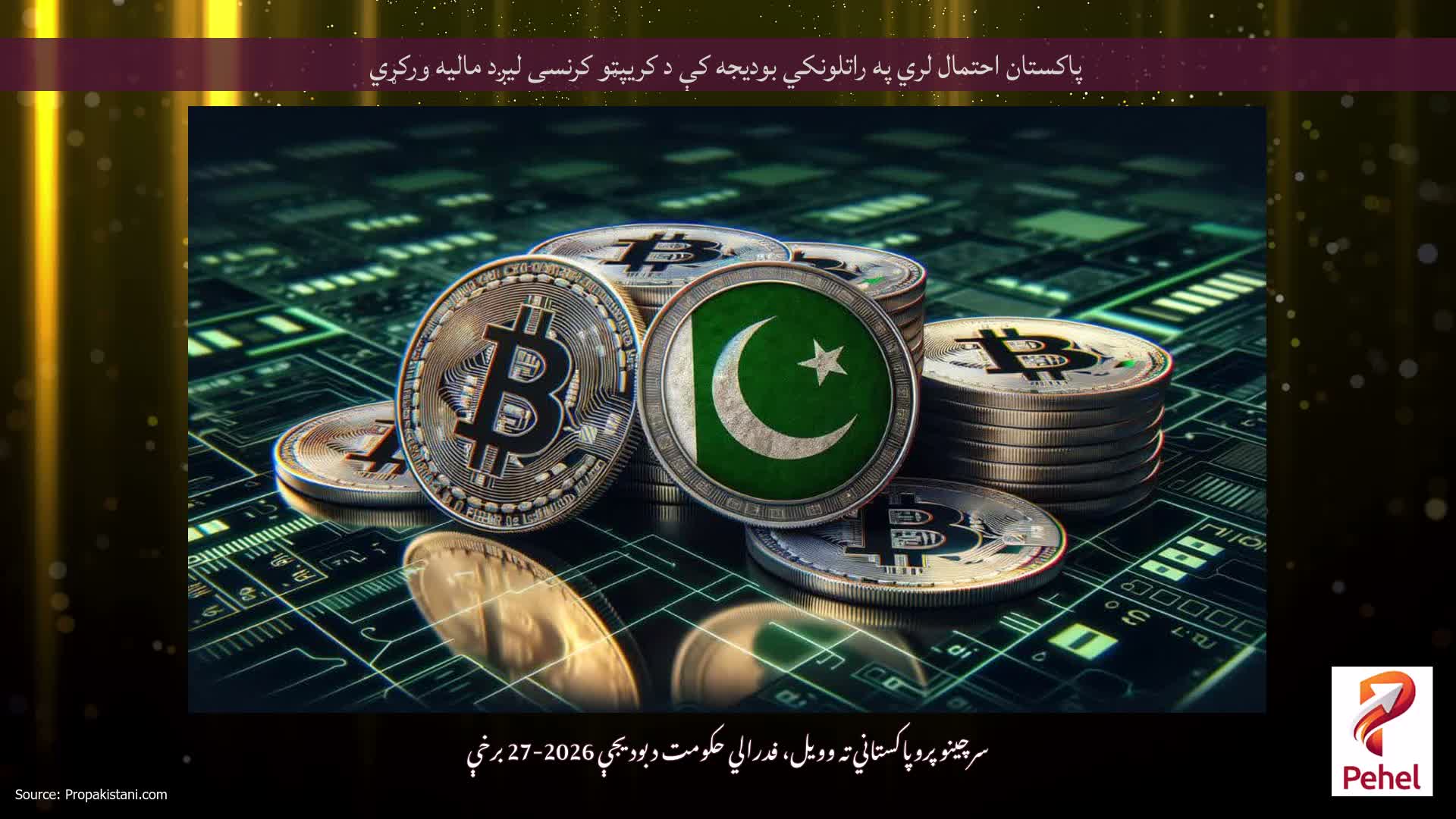 پاکستان احتمال لري په راتلونکي بودیجه کې د کریپټو کرنسی لیږد مالیه ورکړي
