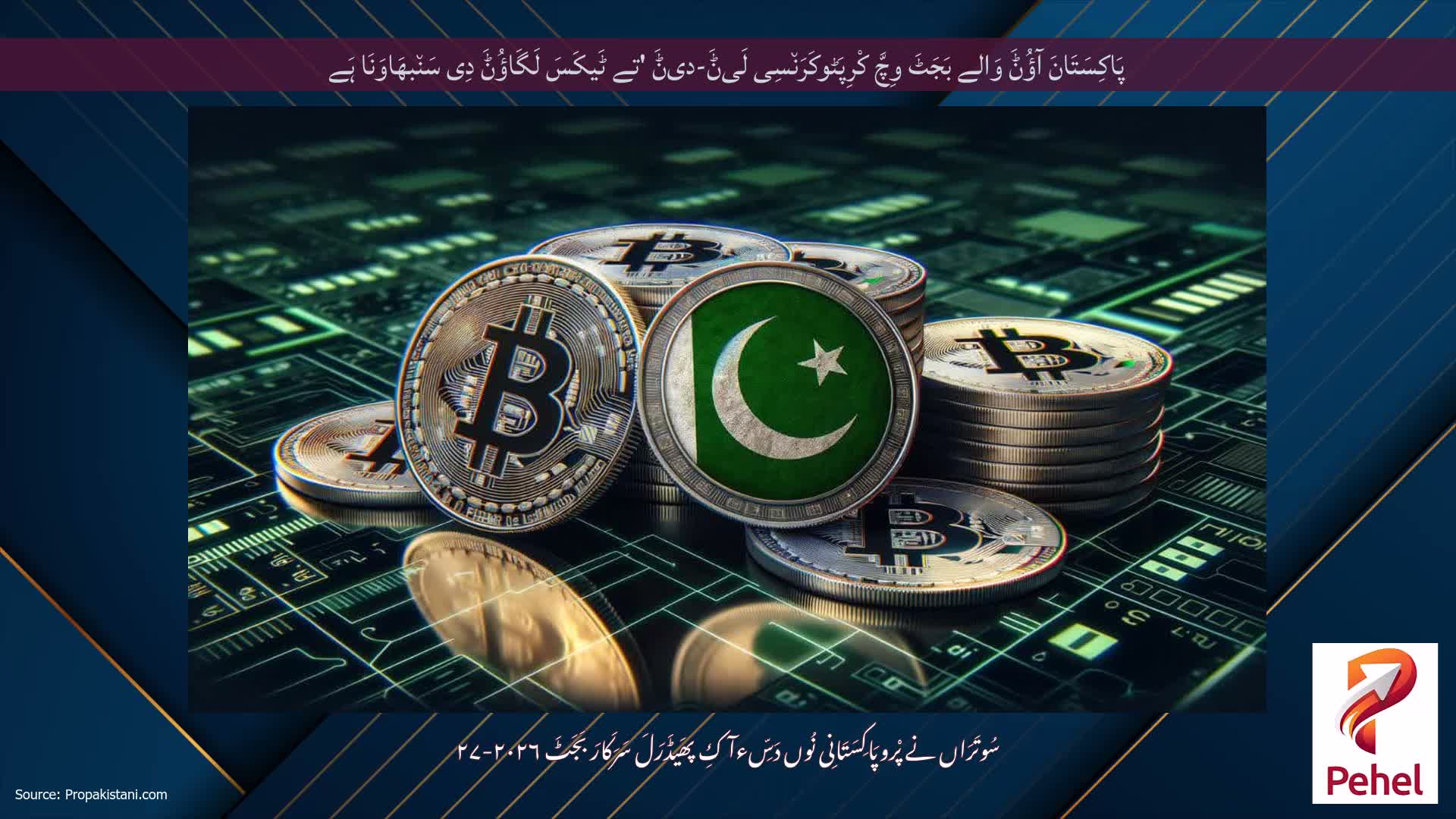 پَاکِسَتَانَ آؤُݨَ وَالے بَجَٹَ وِچَّ کْرِپَٹوکَرَن٘سِی لَیݨَ-دیݨَ 'تے ٹَیکَسَ لَگَاؤُݨَ دِی سَن٘بھَاوَنَا ہَے