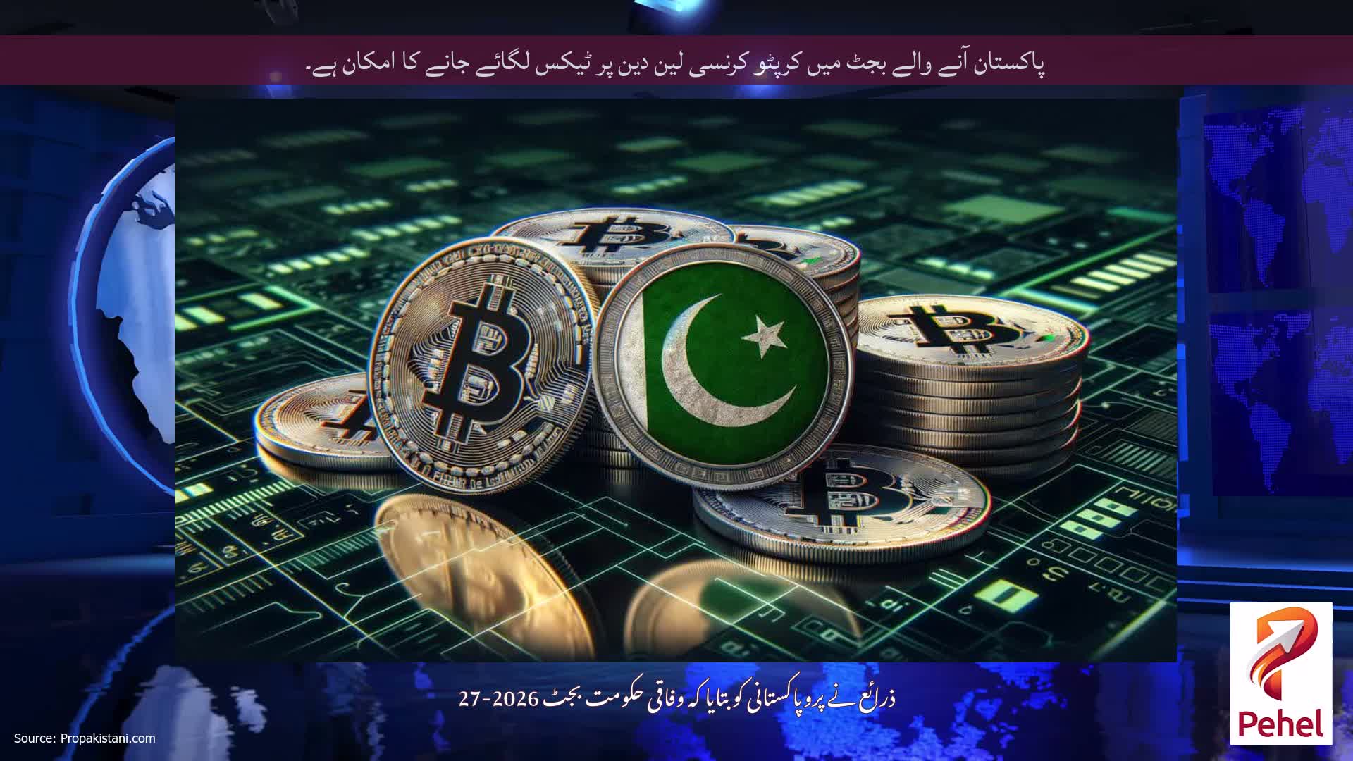 پاکستان آنے والے بجٹ میں کرپٹو کرنسی لین دین پر ٹیکس لگائے جانے کا امکان ہے۔