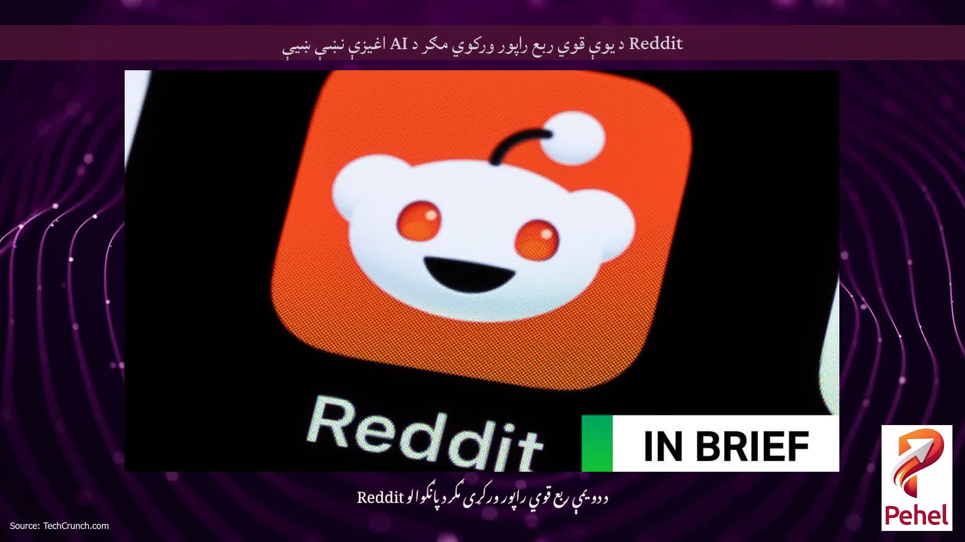 Reddit د یوې قوي ربع راپور ورکوي مګر د AI اغیزې نښې ښیې