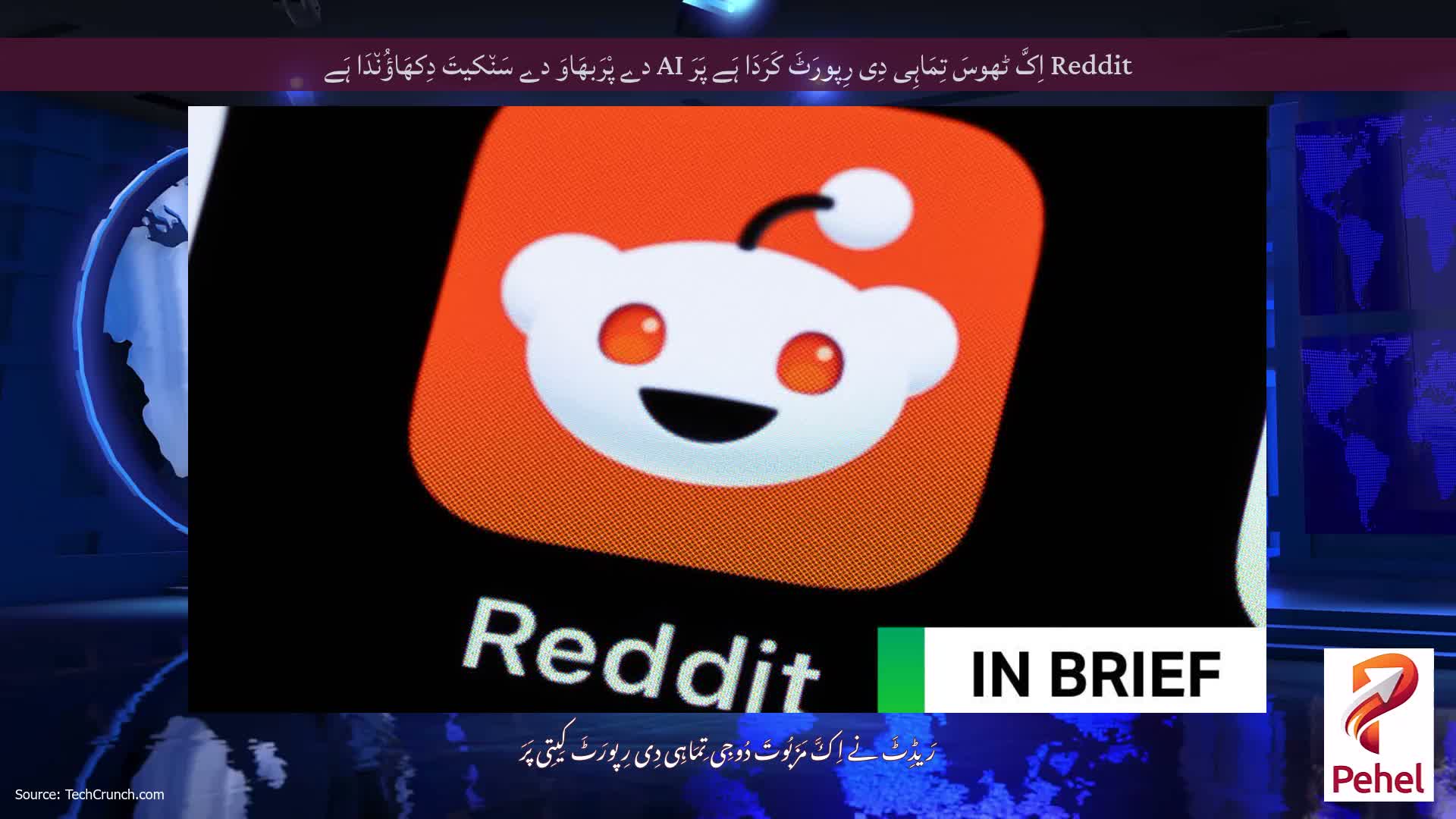 Reddit اِکَّ ٹھوسَ تِمَاہِی دِی رِپورَٹَ کَرَدَا ہَے پَرَ AI دے پْرَبھَاوَ دے سَن٘کیتَ دِکھَاؤُن٘دَا ہَے