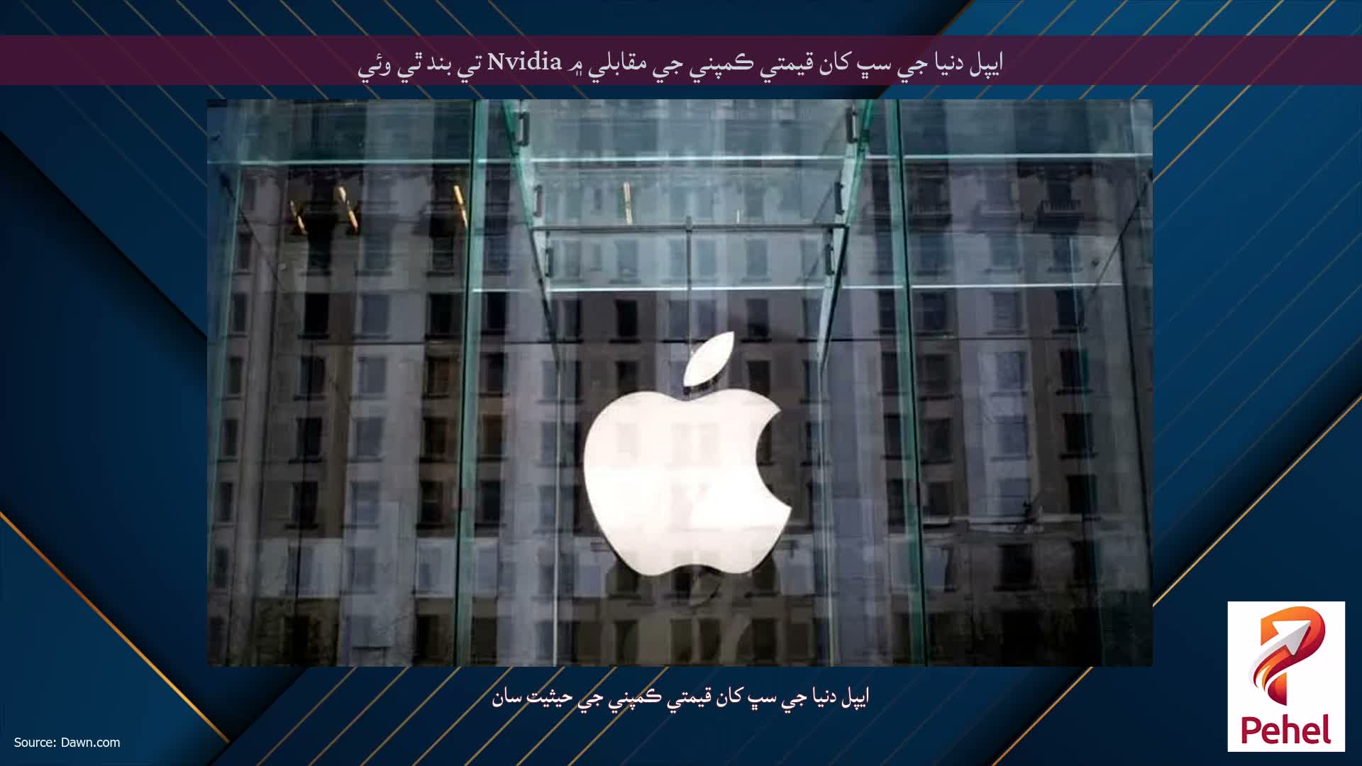 ايپل دنيا جي سڀ کان قيمتي ڪمپني جي مقابلي ۾ Nvidia تي بند ٿي وئي
