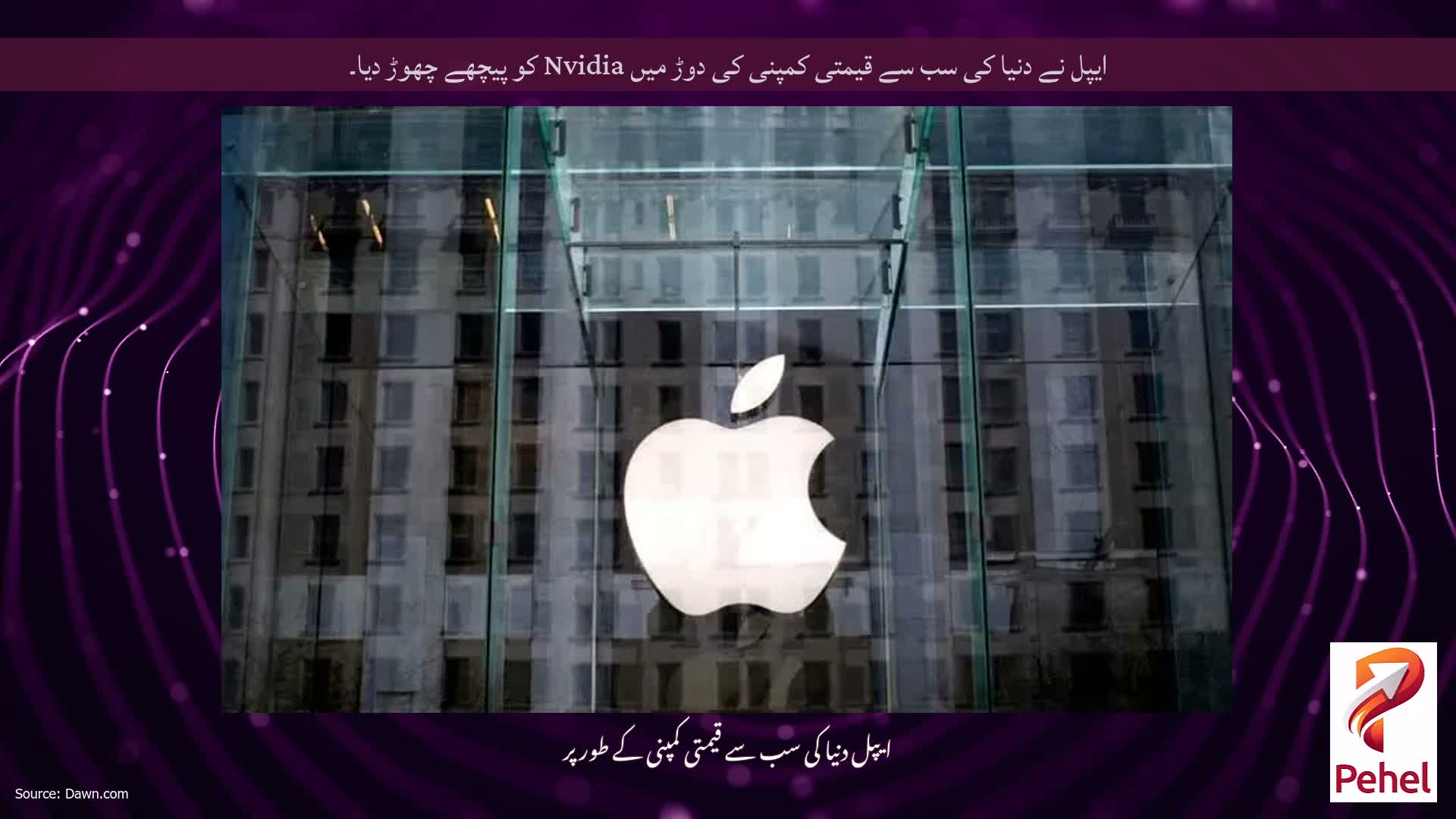 ایپل نے دنیا کی سب سے قیمتی کمپنی کی دوڑ میں Nvidia کو پیچھے چھوڑ دیا۔
