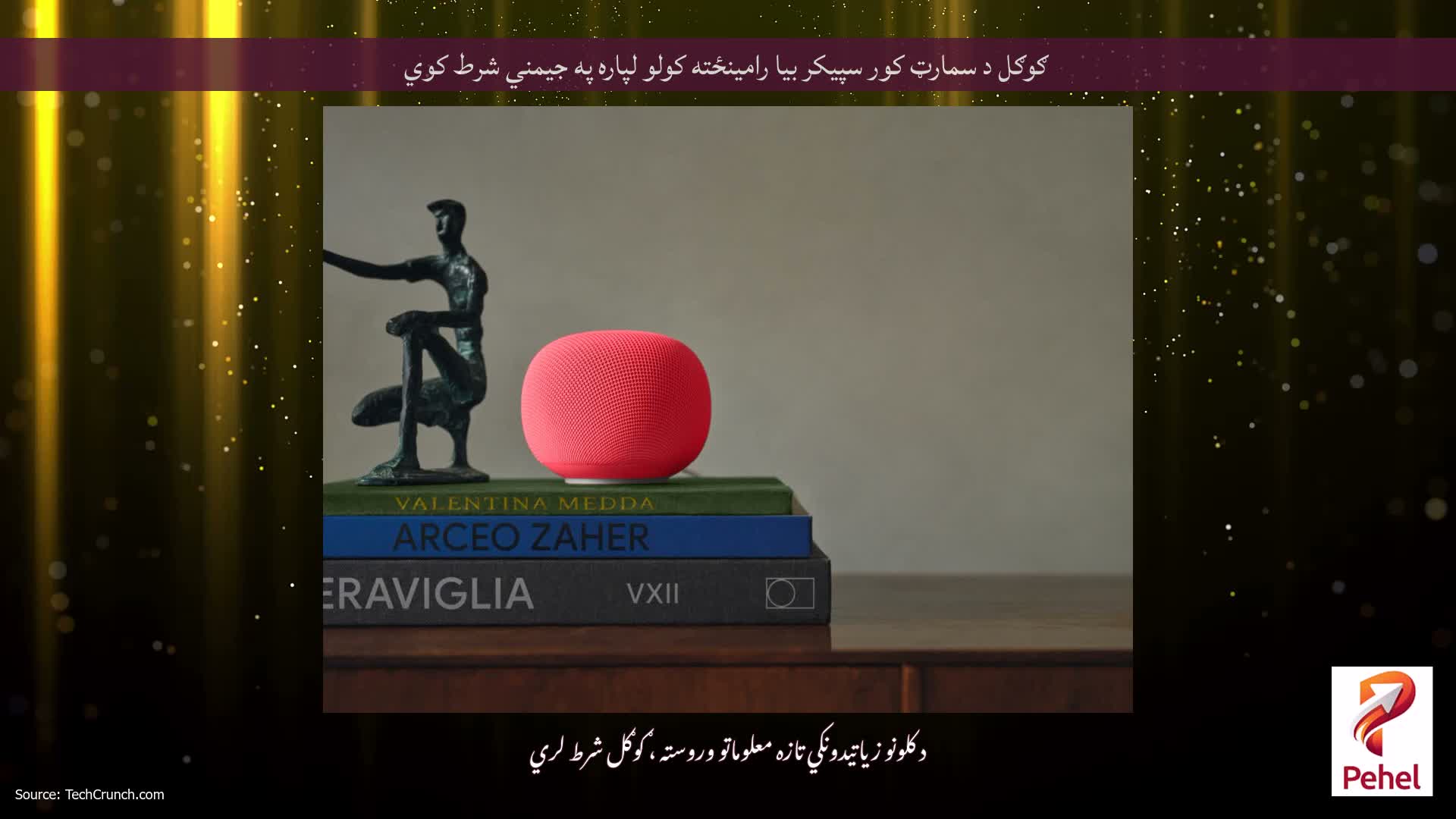 ګوګل د سمارټ کور سپیکر بیا رامینځته کولو لپاره په جیمني شرط کوي