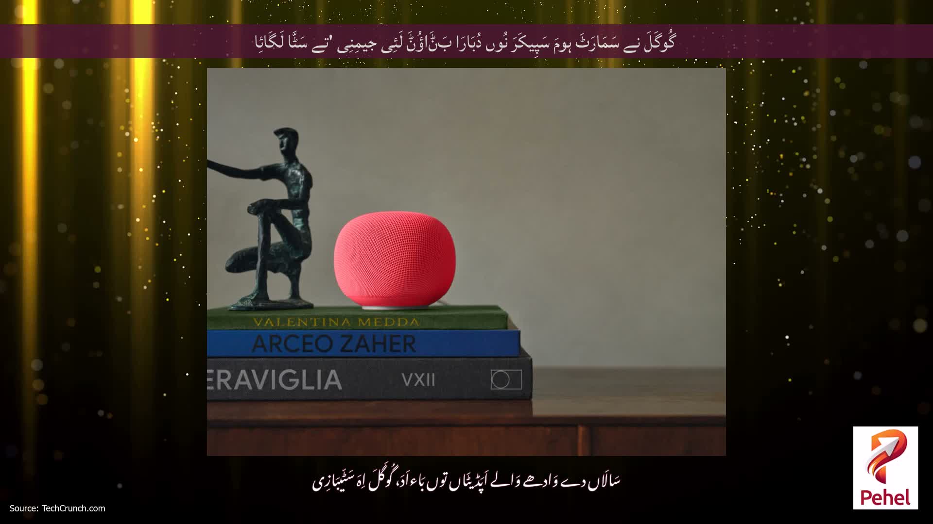 گُوگَلَ نے سَمَارَٹَ ہومَ سَپِیکَرَ نُوں دُبَارَا بَݨَاؤُݨَ لَئِی جیمِنِی 'تے سَٹَّا لَگَائِا