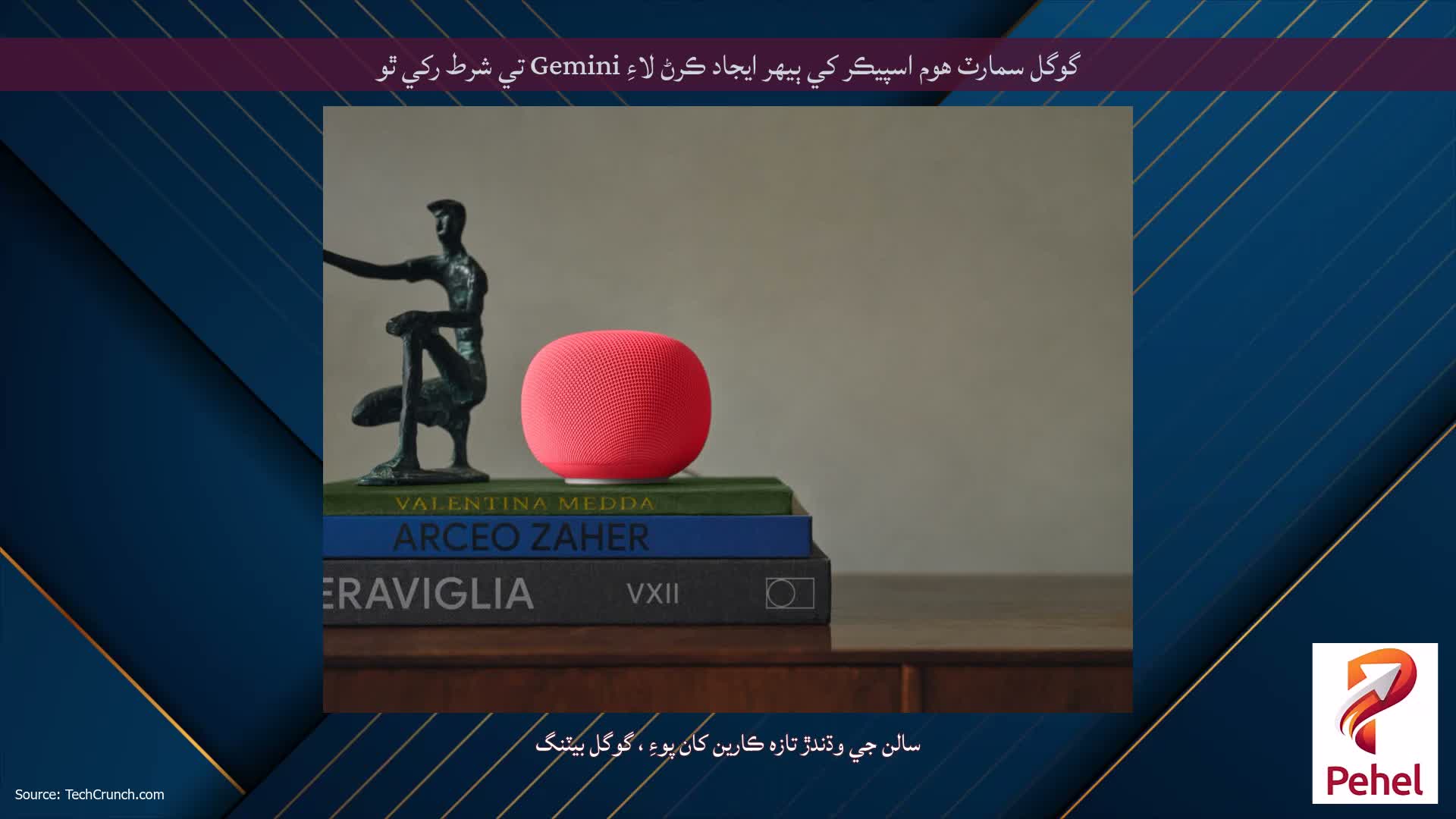 گوگل سمارٽ هوم اسپيڪر کي ٻيهر ايجاد ڪرڻ لاءِ Gemini تي شرط رکي ٿو