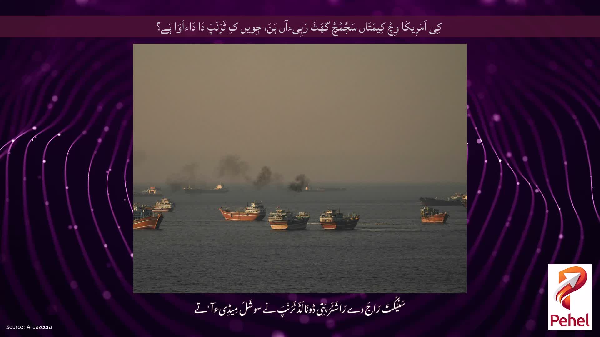 کِی اَمَرِیکَا وِچَّ کِیمَتَاں سَچَّمُچَّ گھَٹَ رَہِیءآں ہَنَ، جِویں کِ ٹَرَن٘پَ دَا دَاءاَوَا ہَے؟
