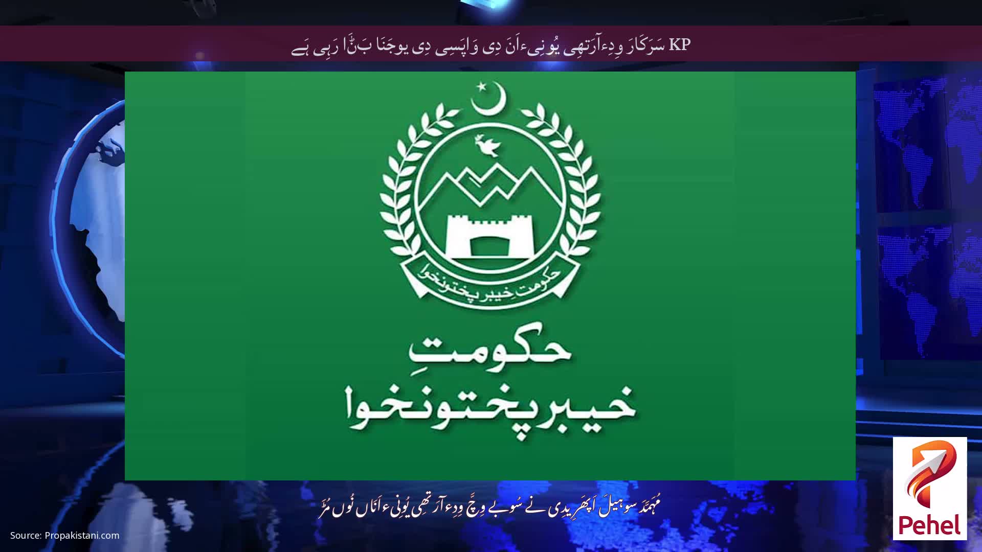 KP سَرَکَارَ وِدِءآرَتھِی یُونِیءاَنَ دِی وَاپَسِی دِی یوجَنَا بَݨَا رَہِی ہَے