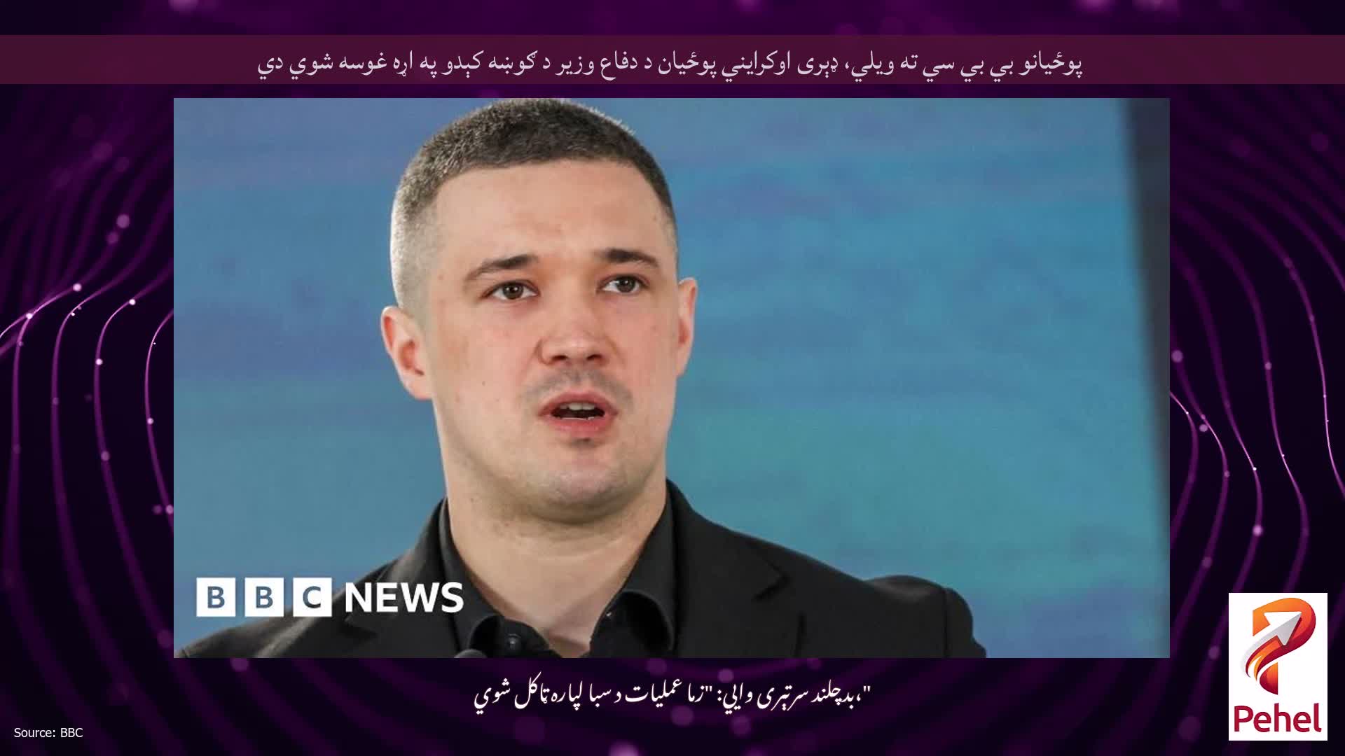 پوځيانو بي بي سي ته ویلي، ډېری اوکرایني پوځیان د دفاع وزیر د ګوښه کېدو په اړه غوسه شوي دي