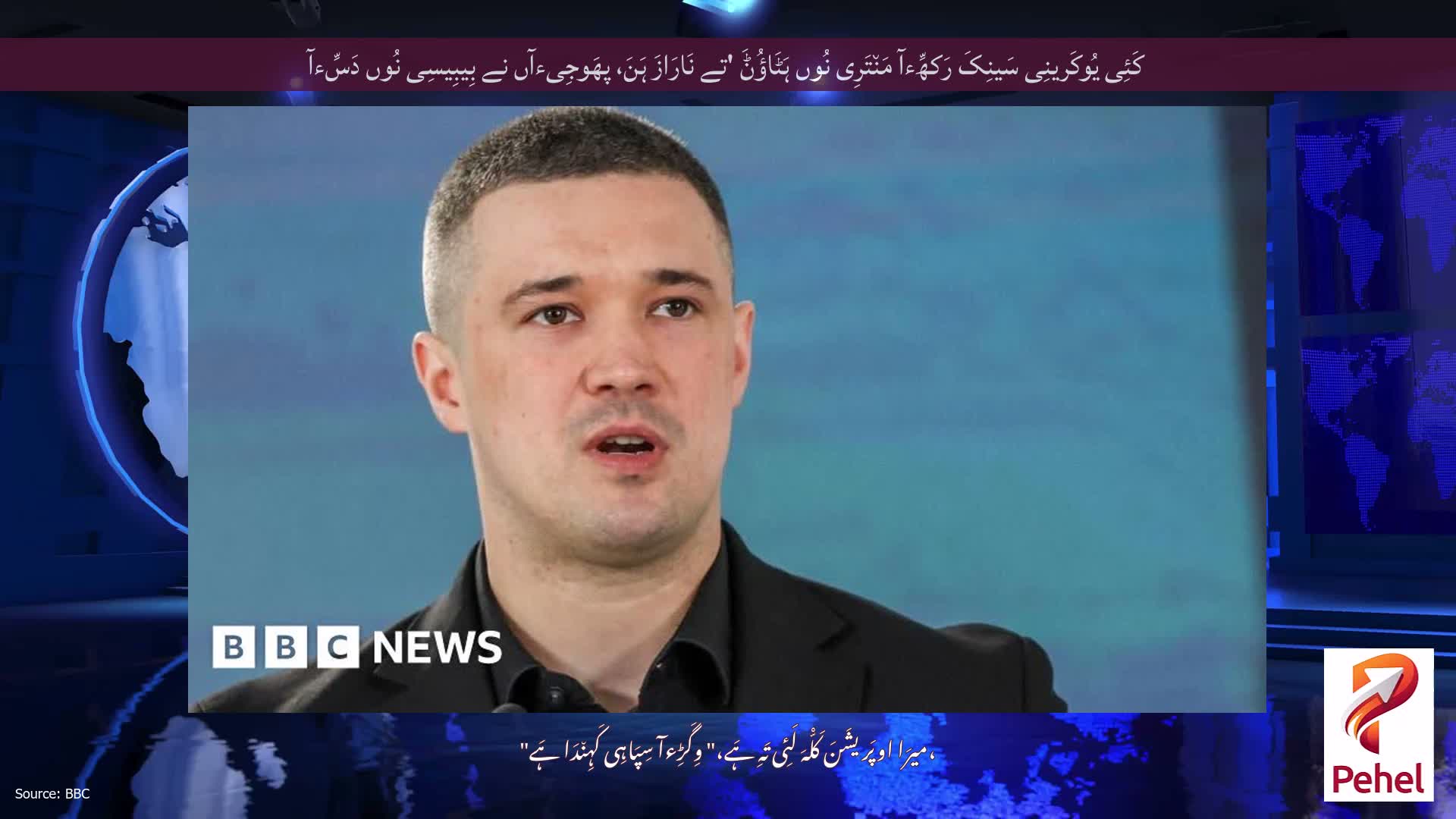 کَئِی یُوکَرینِی سَینِکَ رَکھِّءآ مَن٘تَرِی نُوں ہَٹَاؤُݨَ 'تے نَارَازَ ہَنَ، پھَوجِیءآں نے بِیبِیسِی نُوں دَسِّءآ