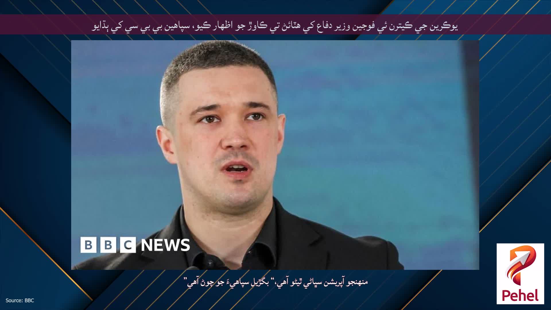 يوڪرين جي ڪيترن ئي فوجين وزير دفاع کي هٽائڻ تي ڪاوڙ جو اظهار ڪيو، سپاهين بي بي سي کي ٻڌايو