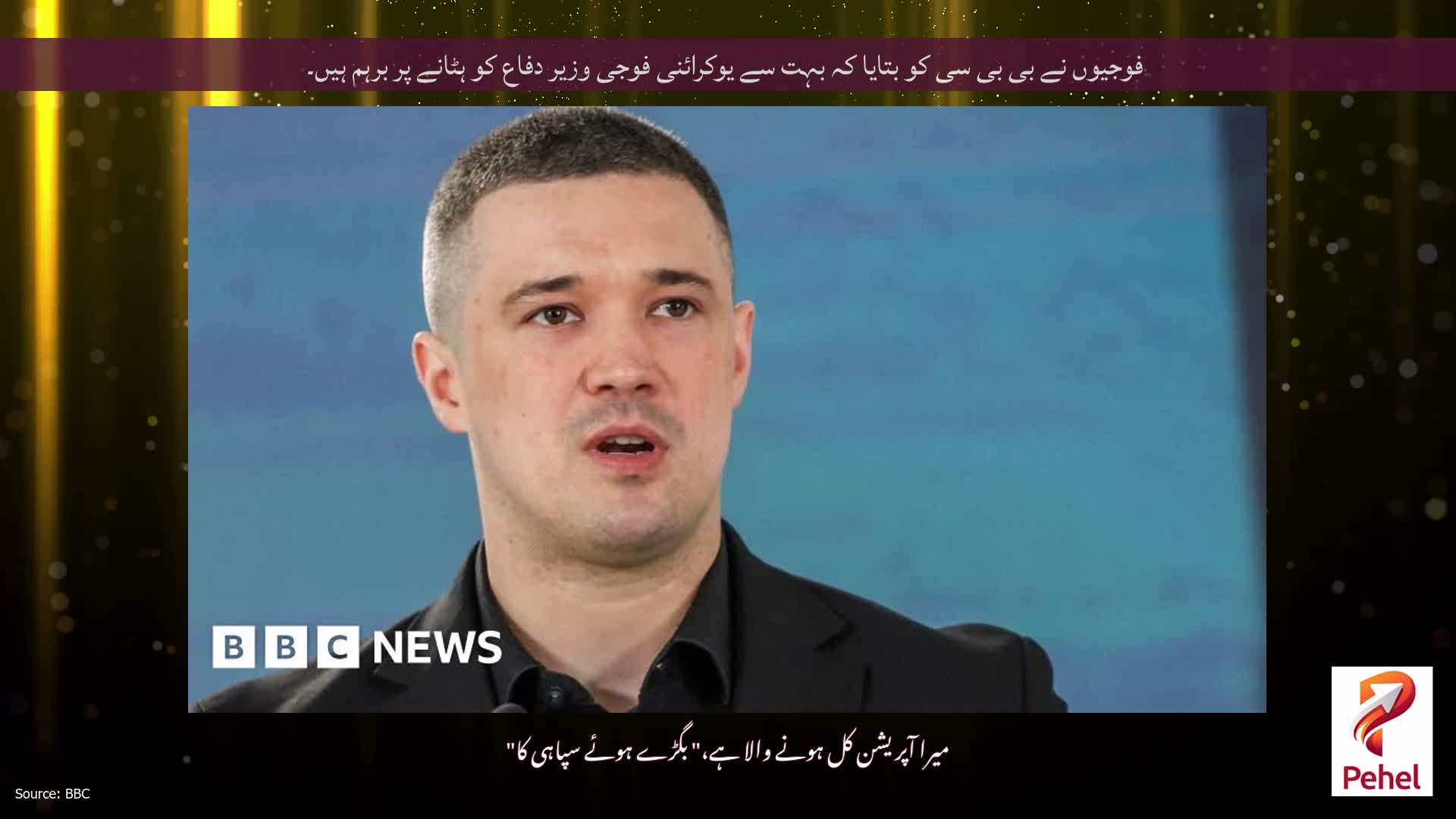 فوجیوں نے بی بی سی کو بتایا کہ بہت سے یوکرائنی فوجی وزیر دفاع کو ہٹانے پر برہم ہیں۔