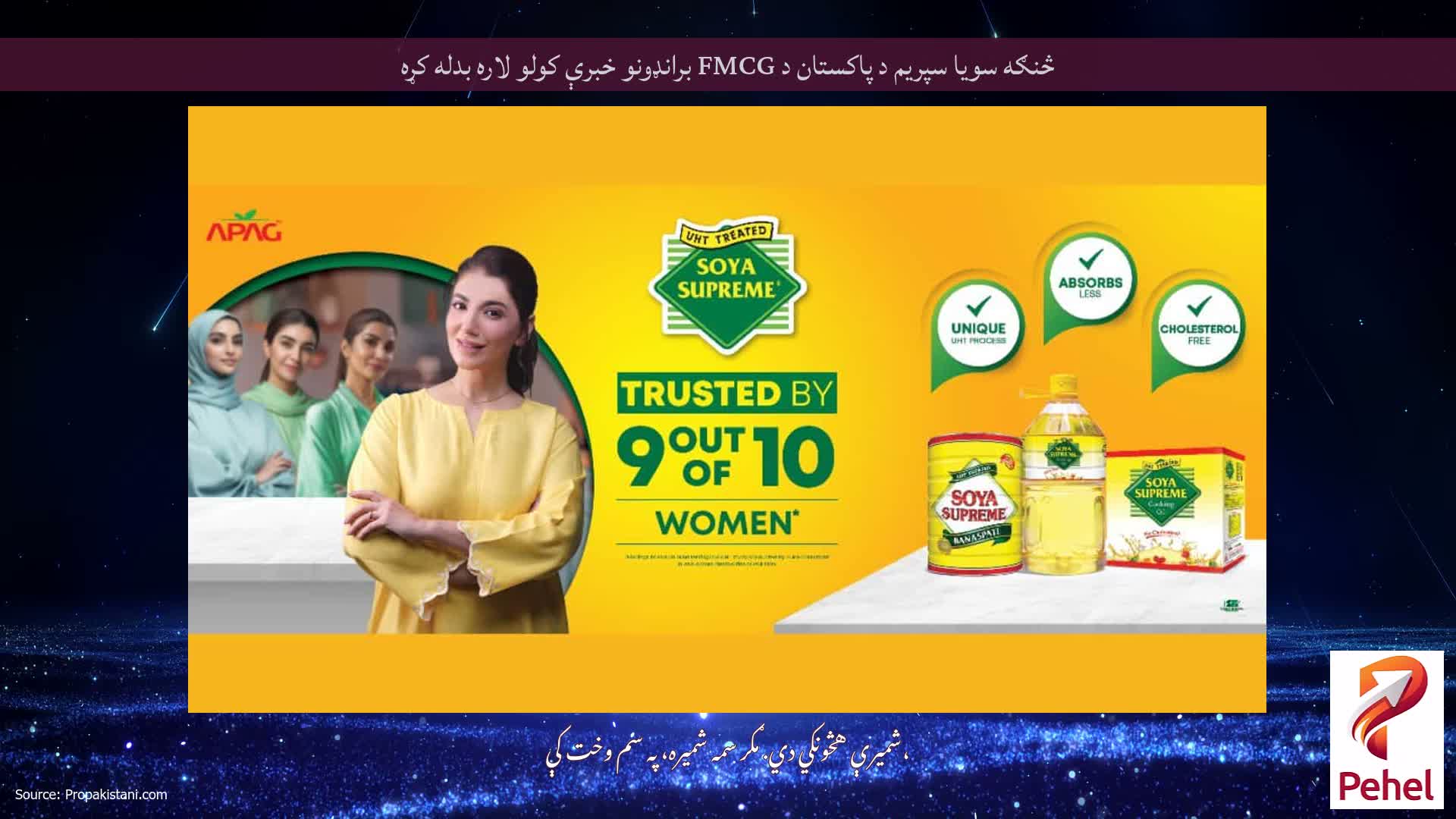 څنګه سویا سپریم د پاکستان د FMCG برانډونو خبرې کولو لاره بدله کړه