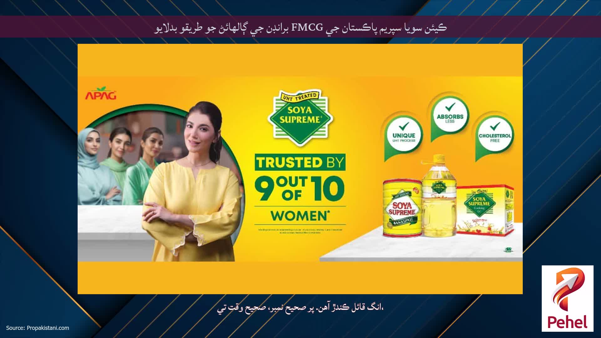 ڪيئن سويا سپريم پاڪستان جي FMCG برانڊن جي ڳالهائڻ جو طريقو بدلايو