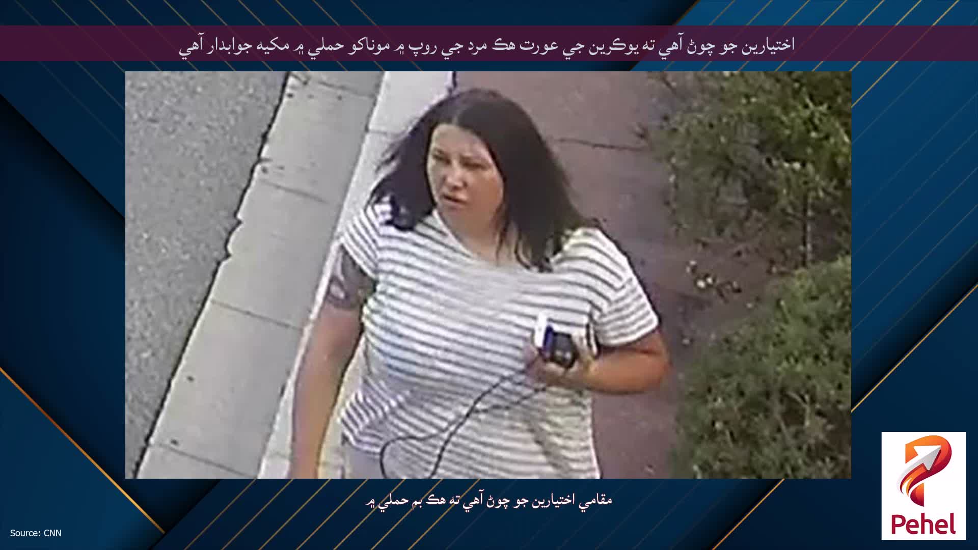 اختيارين جو چوڻ آهي ته يوڪرين جي عورت هڪ مرد جي روپ ۾ موناکو حملي ۾ مکيه جوابدار آهي