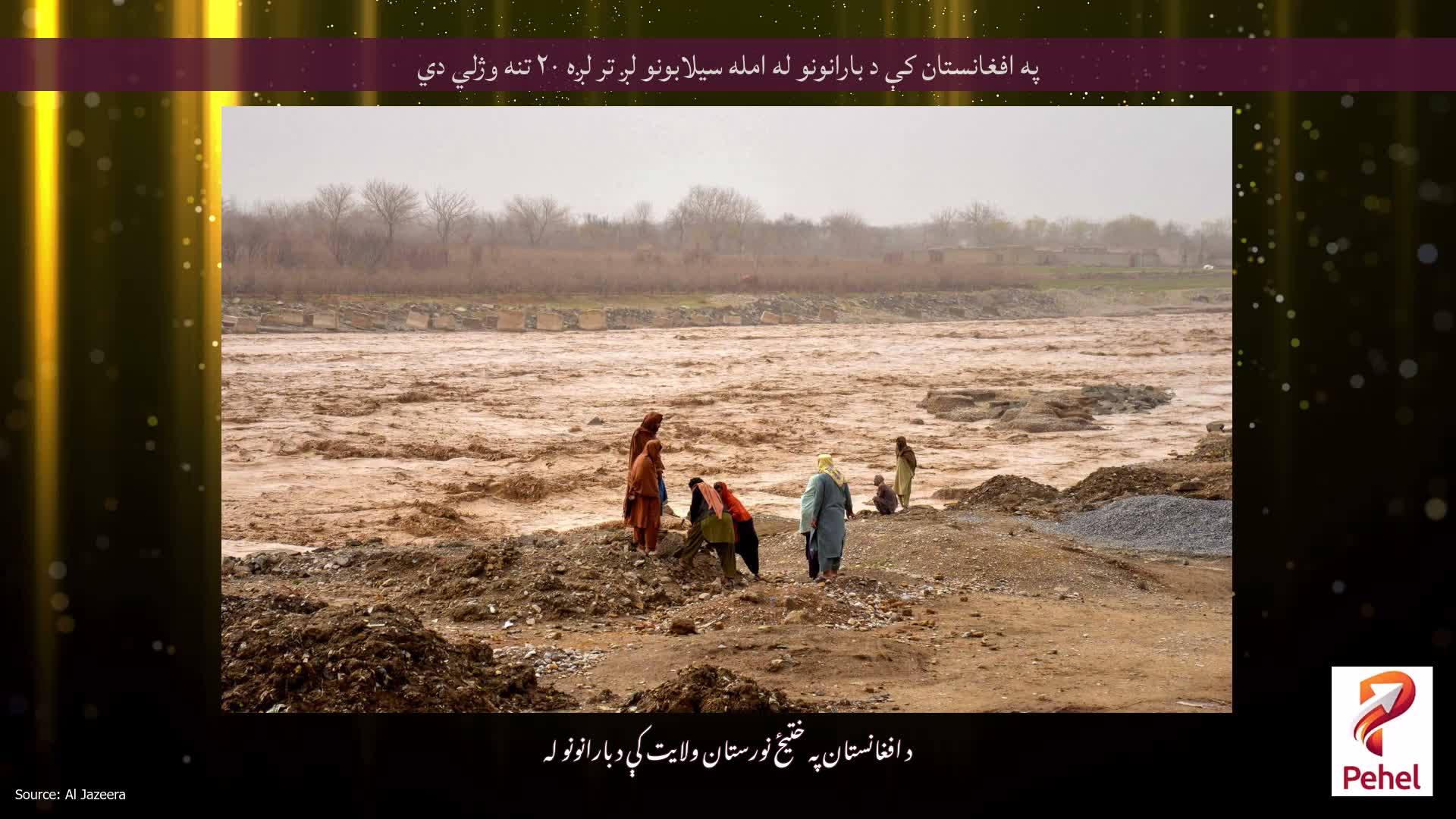 په افغانستان کې د بارانونو له امله سیلابونو لږ تر لږه ۲۰ تنه وژلي دي