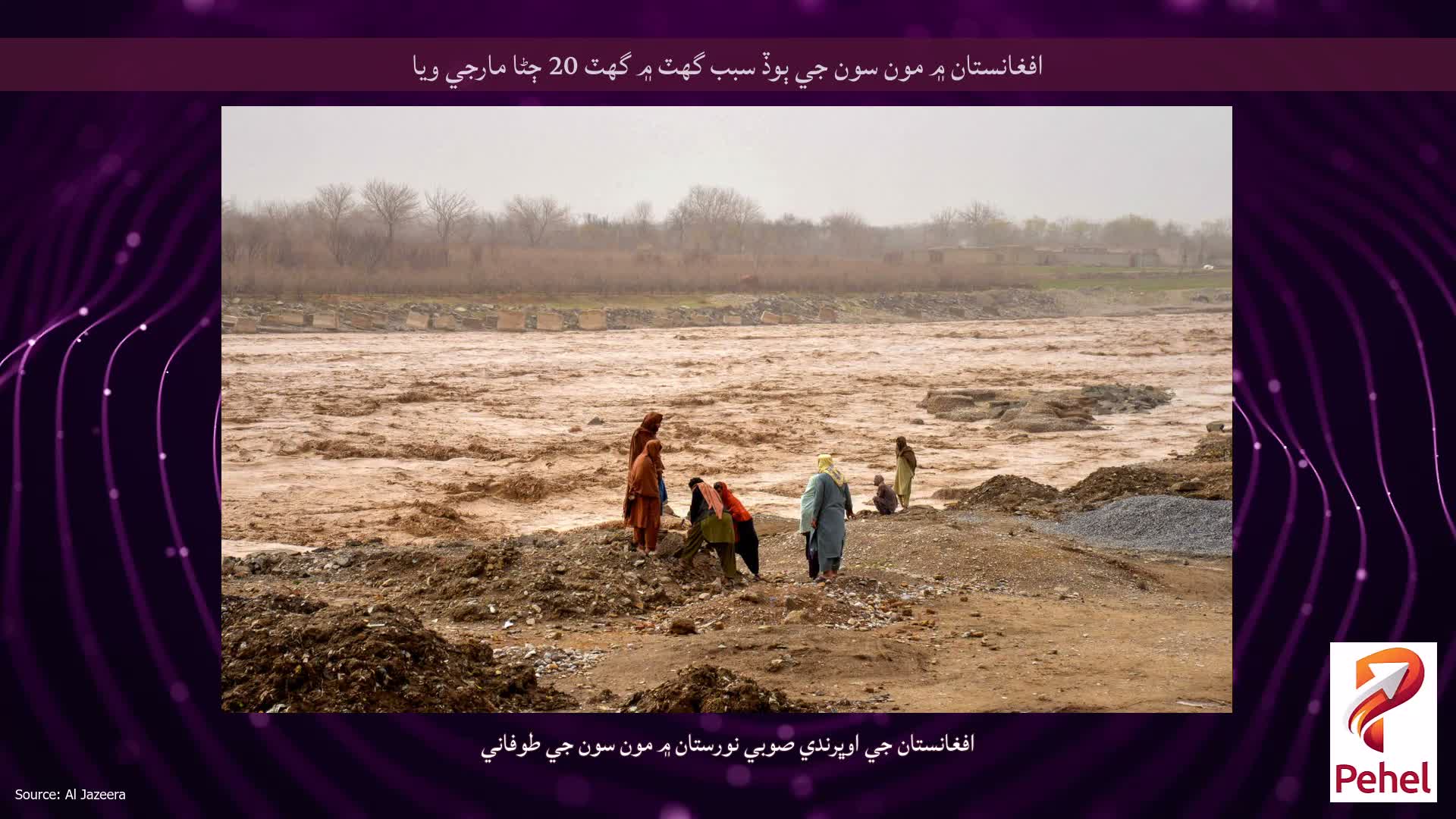 افغانستان ۾ مون سون جي ٻوڏ سبب گهٽ ۾ گهٽ 20 ڄڻا مارجي ويا