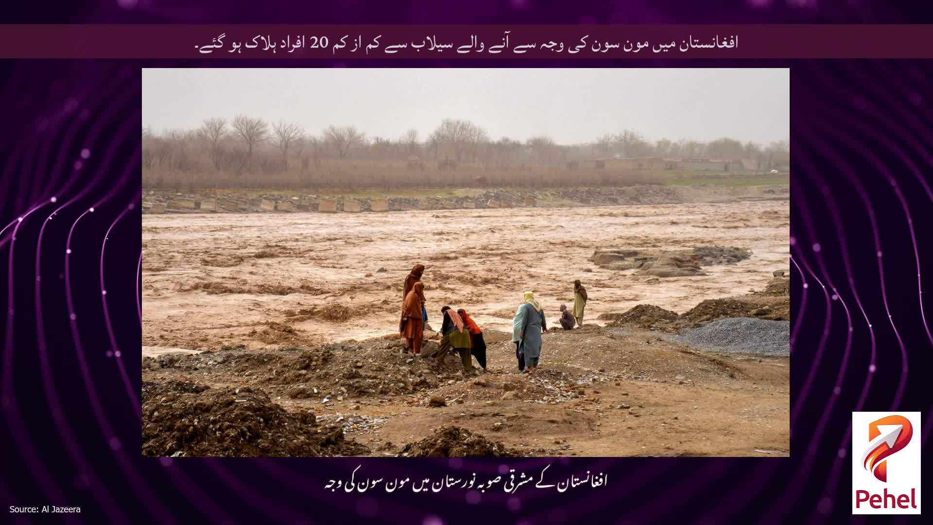 افغانستان میں مون سون کی وجہ سے آنے والے سیلاب سے کم از کم 20 افراد ہلاک ہو گئے۔